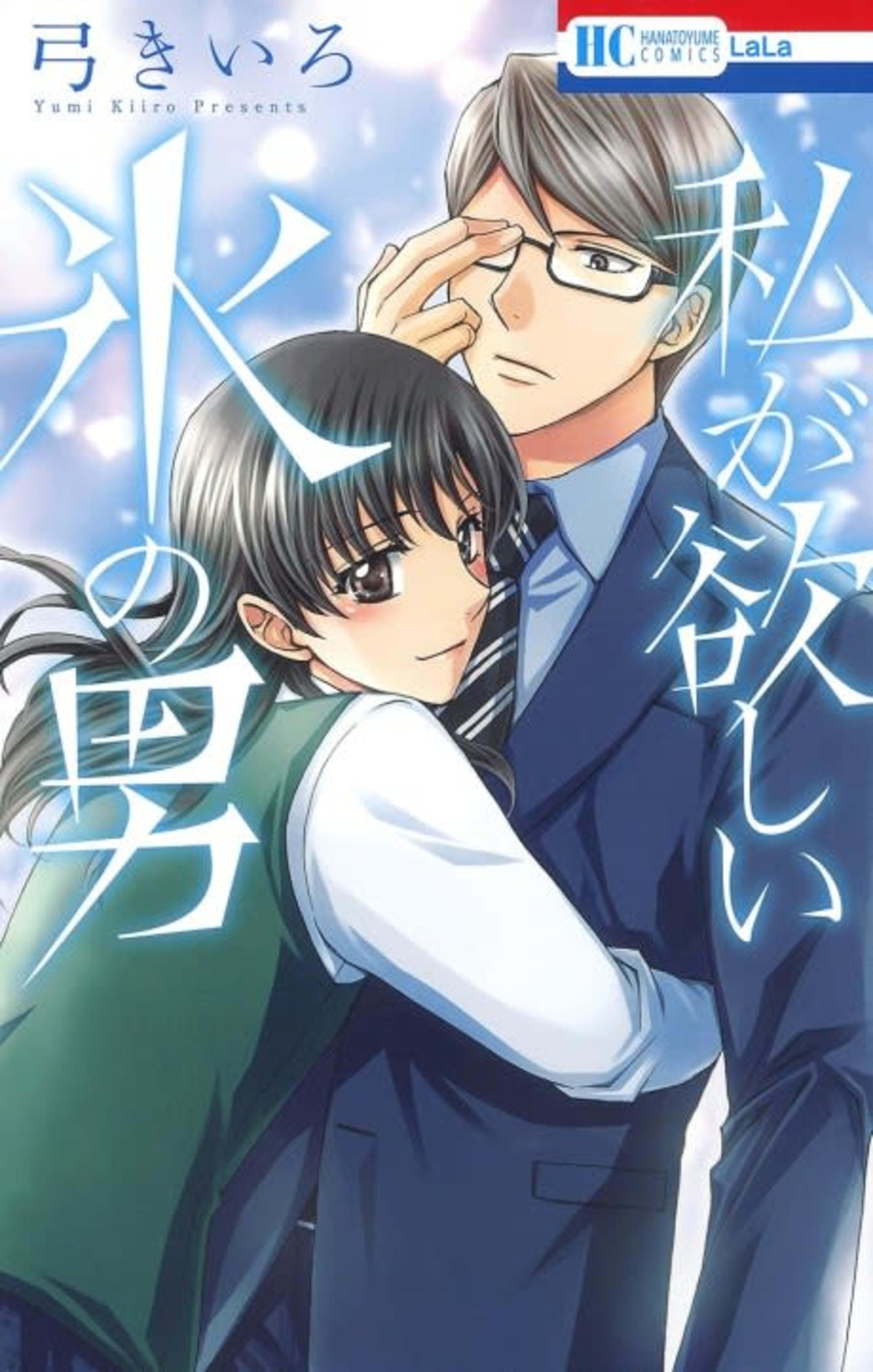 Watashi ga Hoshii Koori no Otoko cover — © Viz Media