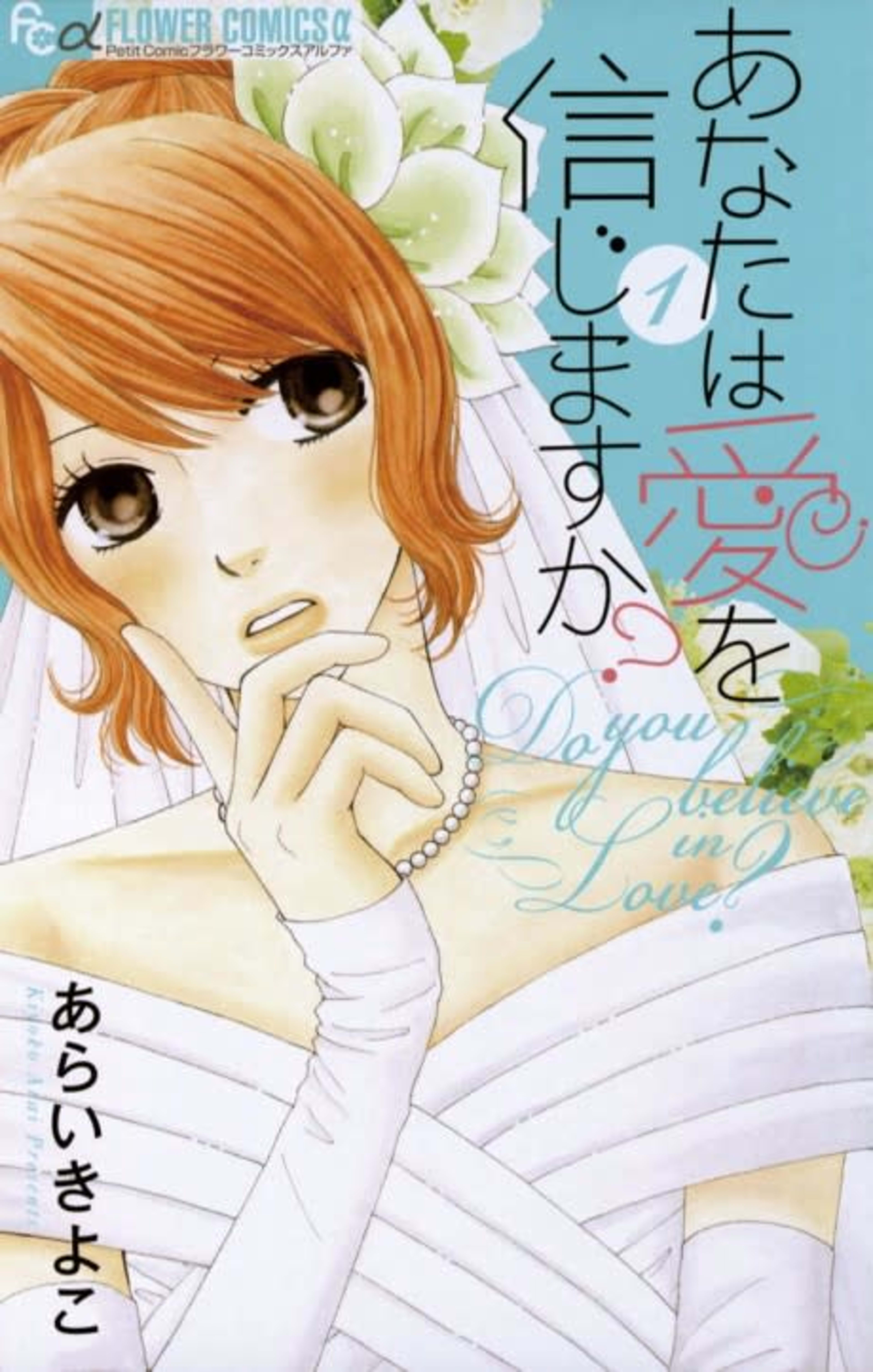 Anata wa Ai wo Shinjimasu ka? cover — © Viz Media