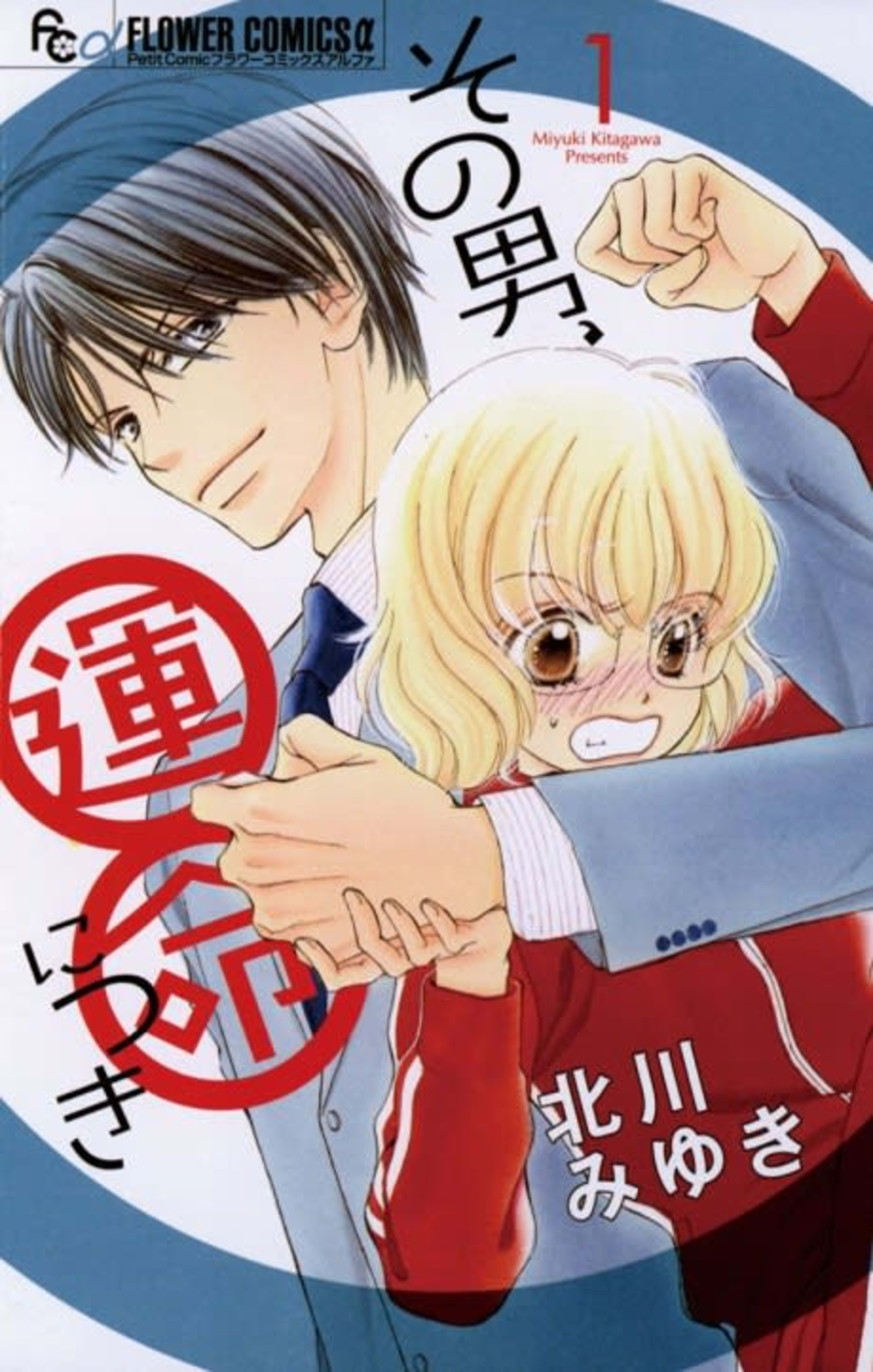 Sono Otoko, Unmei ni Tsuki cover — © Viz Media