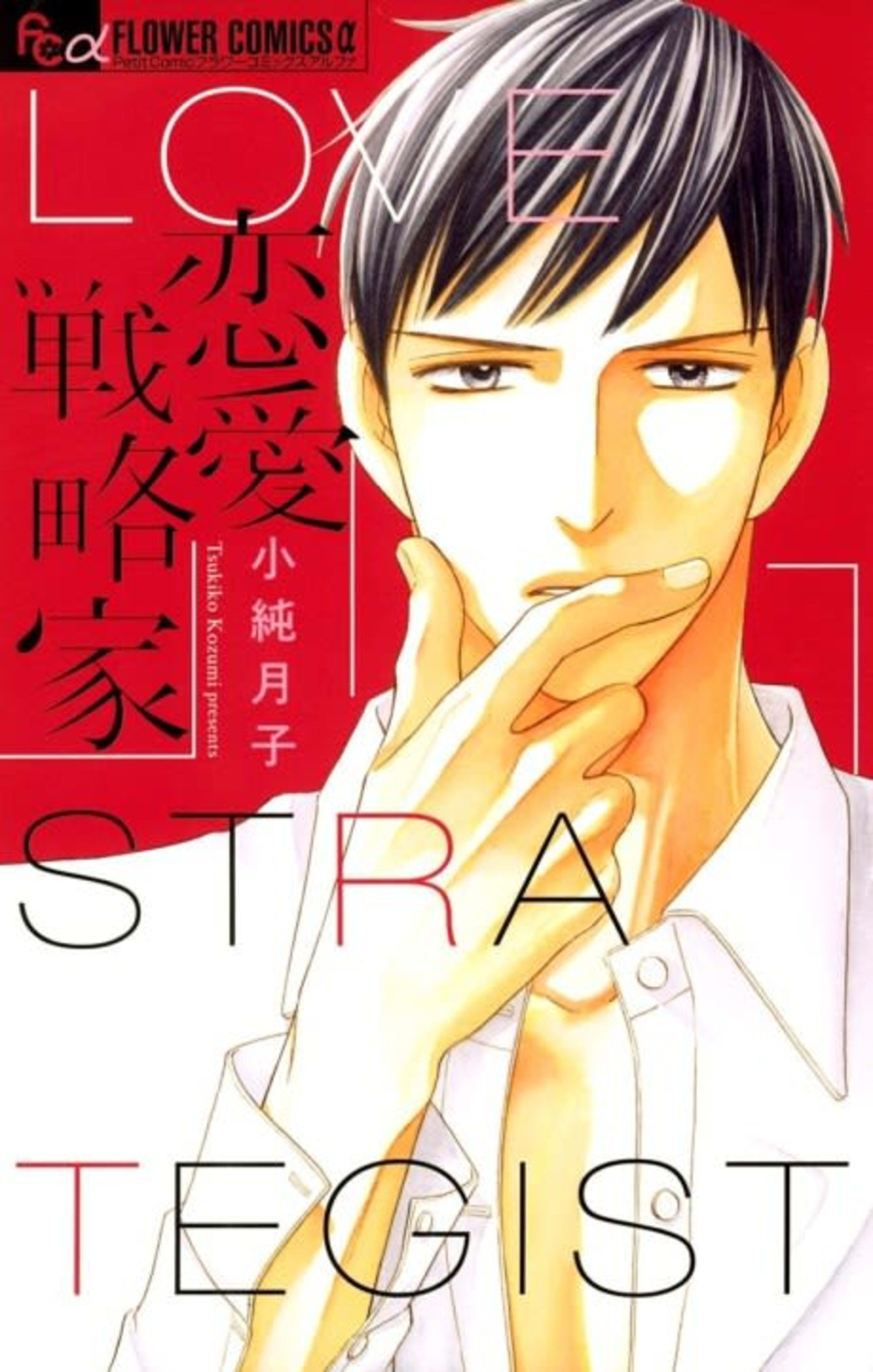 Renai Senryaku ka cover — © Viz Media
