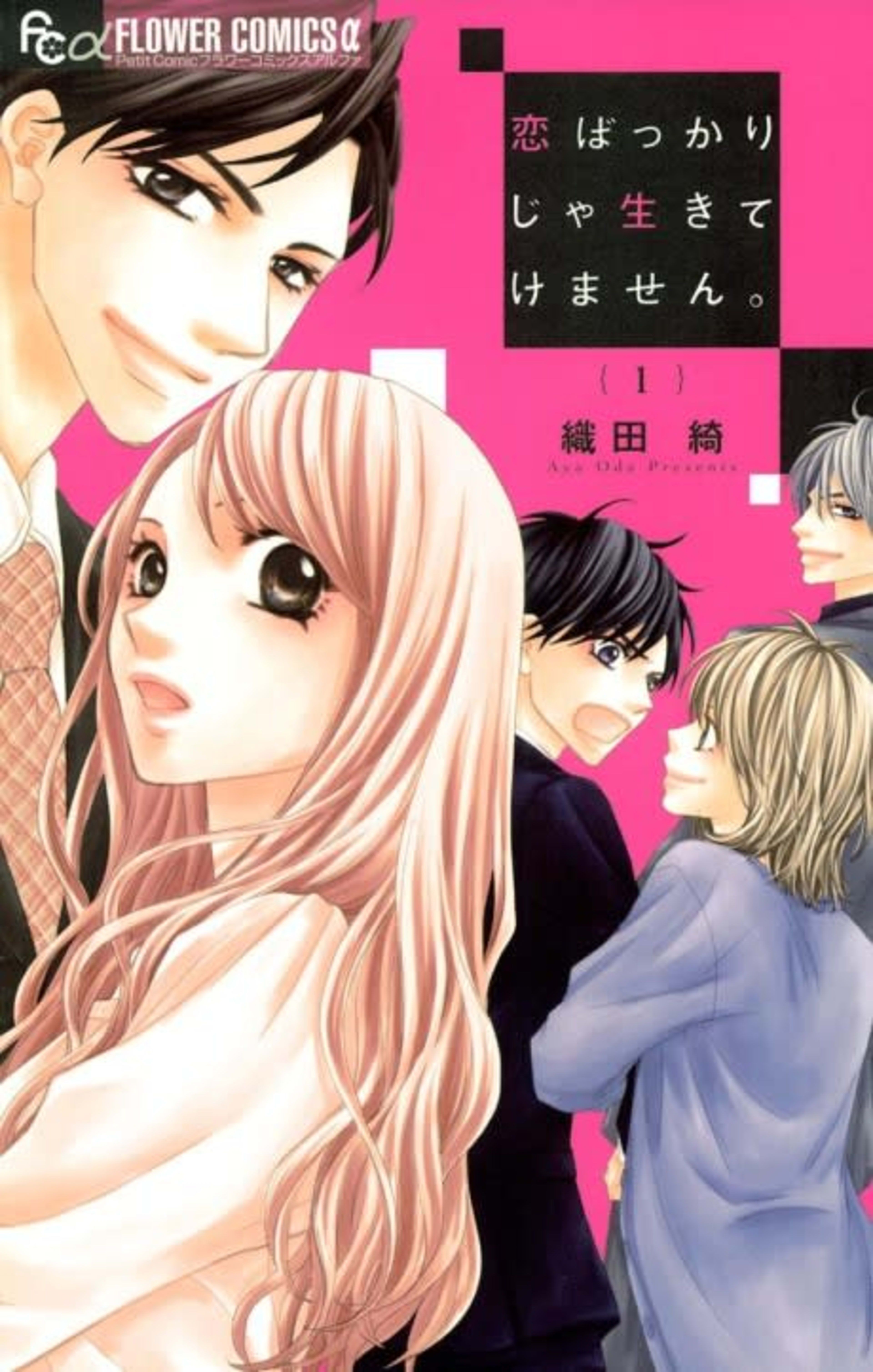 Koi Bakkari ja Ikitekemasen. cover — © Viz Media