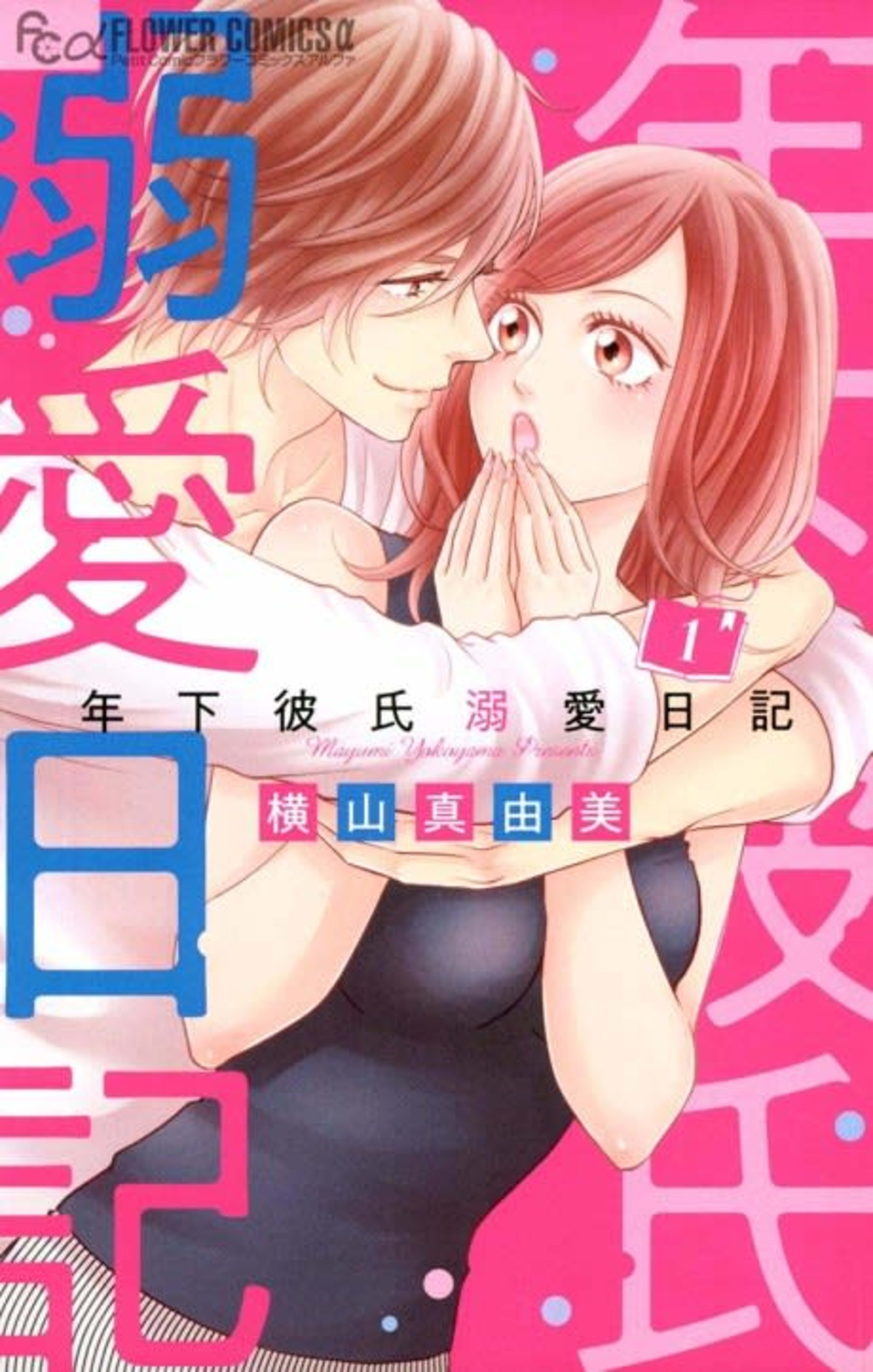 Toshishita Kareshi Dekiai Nikki cover — © Viz Media