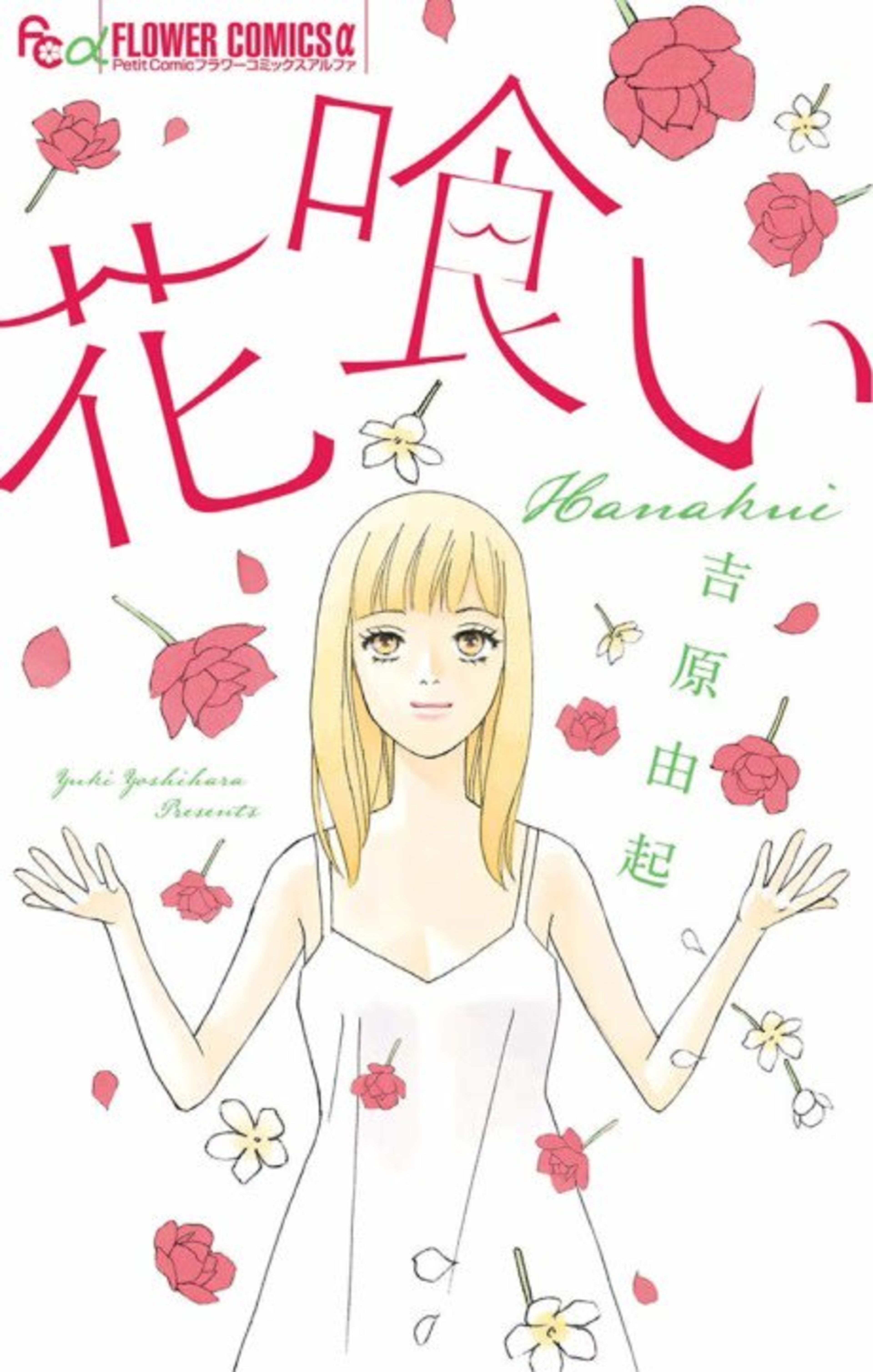 Hanakui cover — © Viz Media