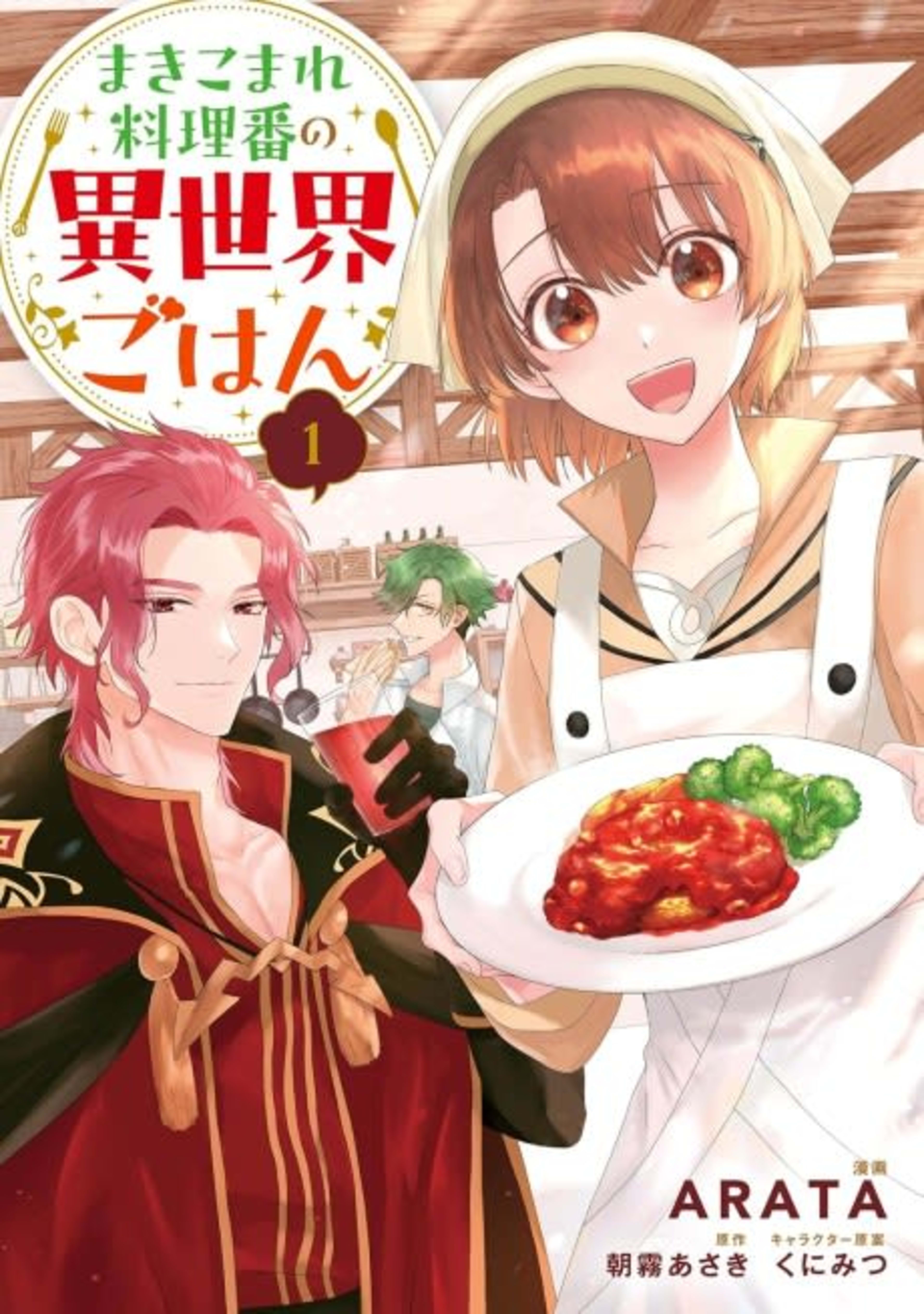 Makikomare Ryouriban no Isekai Gohan cover — © Viz Media
