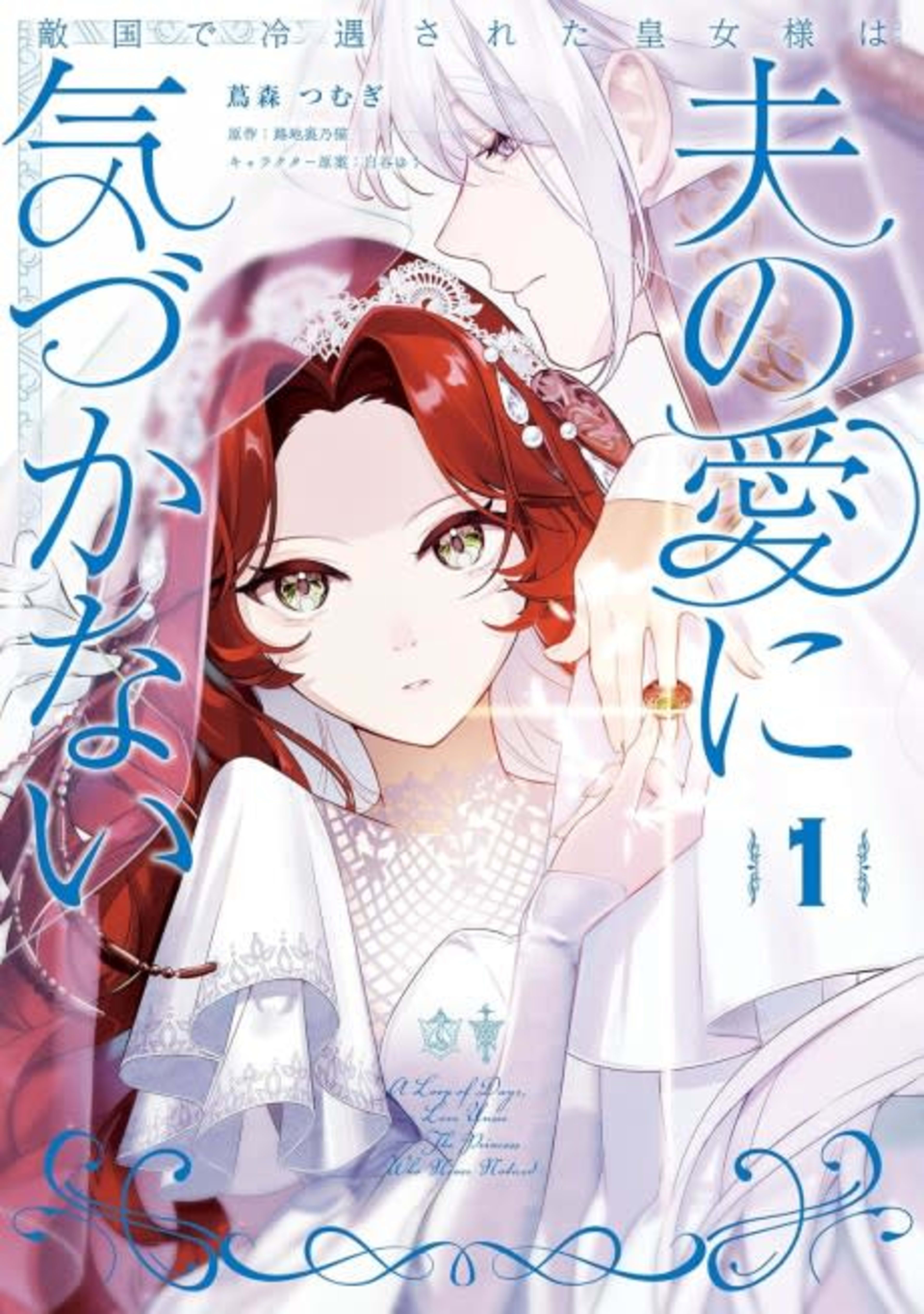 Tekikoku de Reiguu sareta Koujo-sama wa Otto no Ai ni Kizukanai cover — © Viz Media