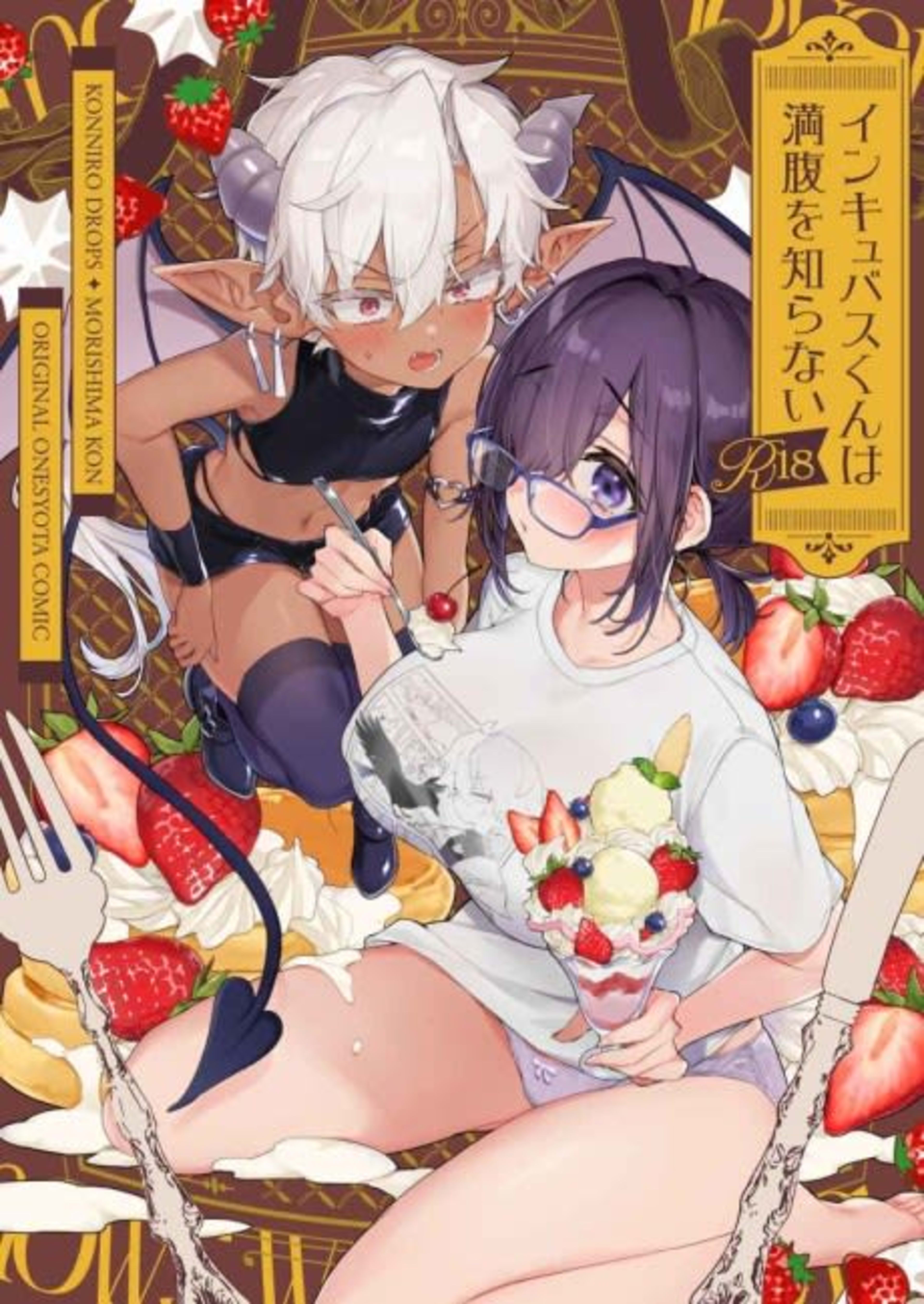 Incubus-kun wa Manpuku wo Shiranai cover — © Viz Media