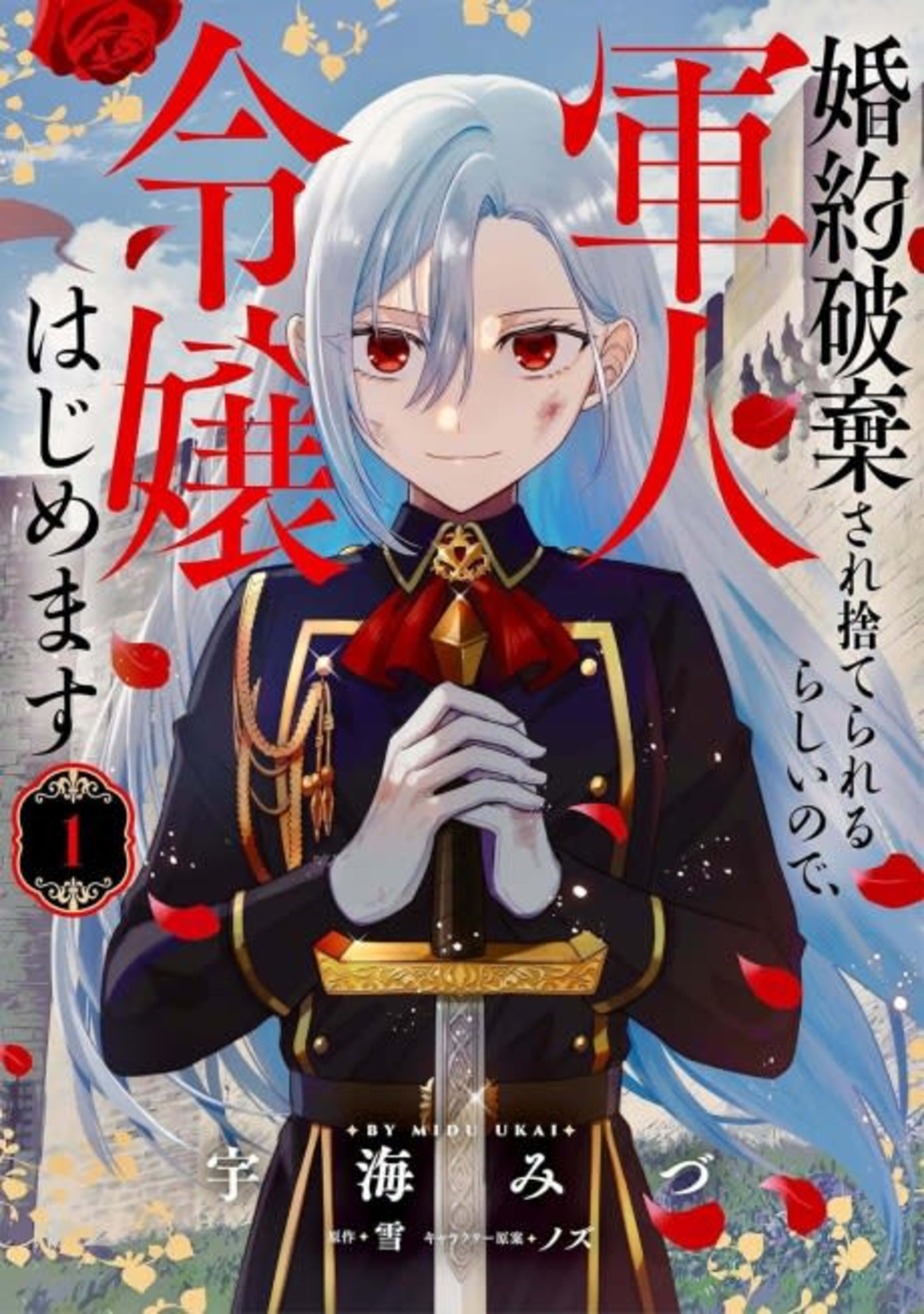 Konyaku Haki sare Suterare Rurashii node, Gunjin Reijou Hajimemasu cover — © Viz Media