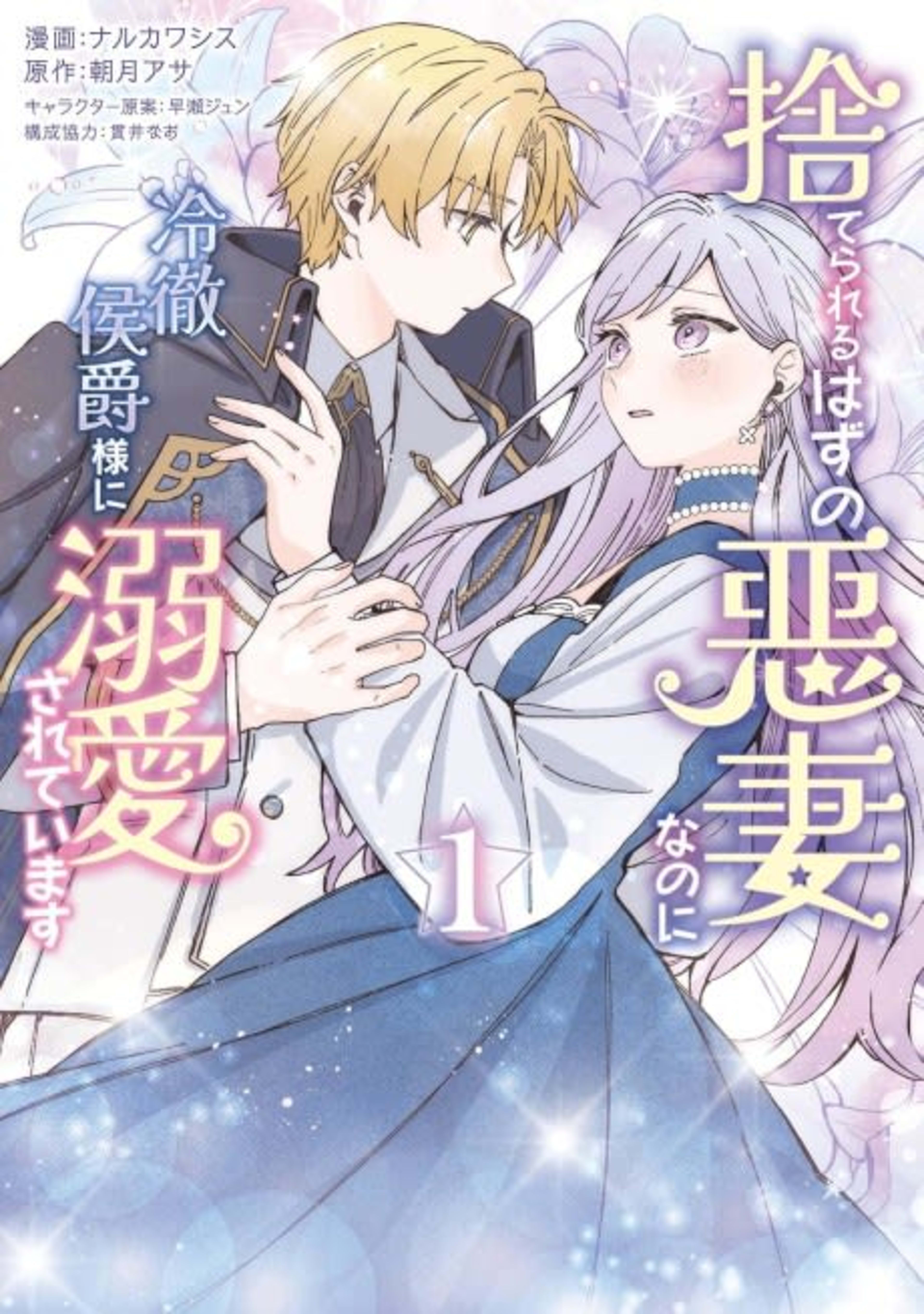 Suterareru Hazu no Akusai na noni Reitetsu Koushaku-sama ni Dekiai sarete Imasu cover — © Viz Media