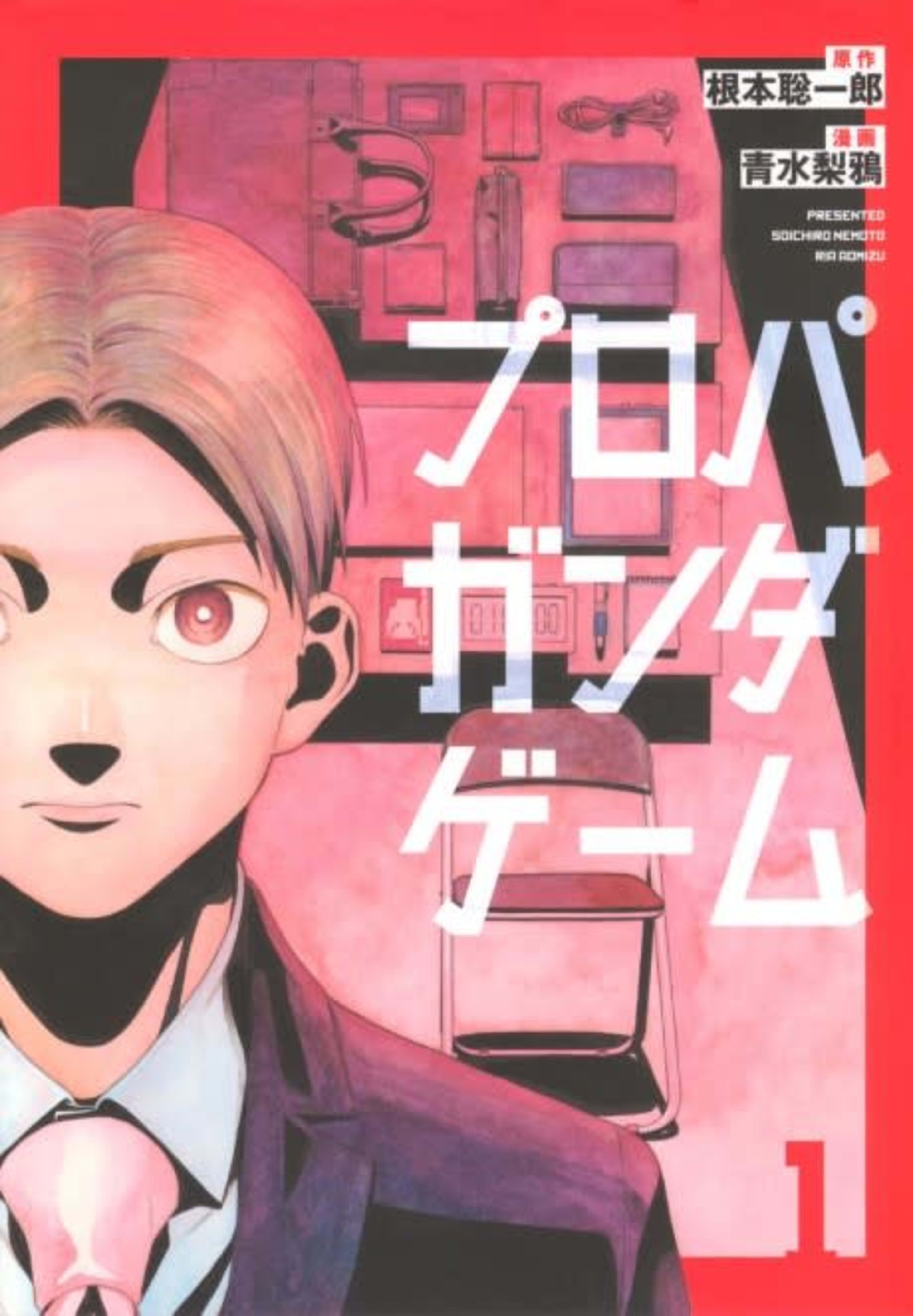 Propaganda Game cover — © Viz Media