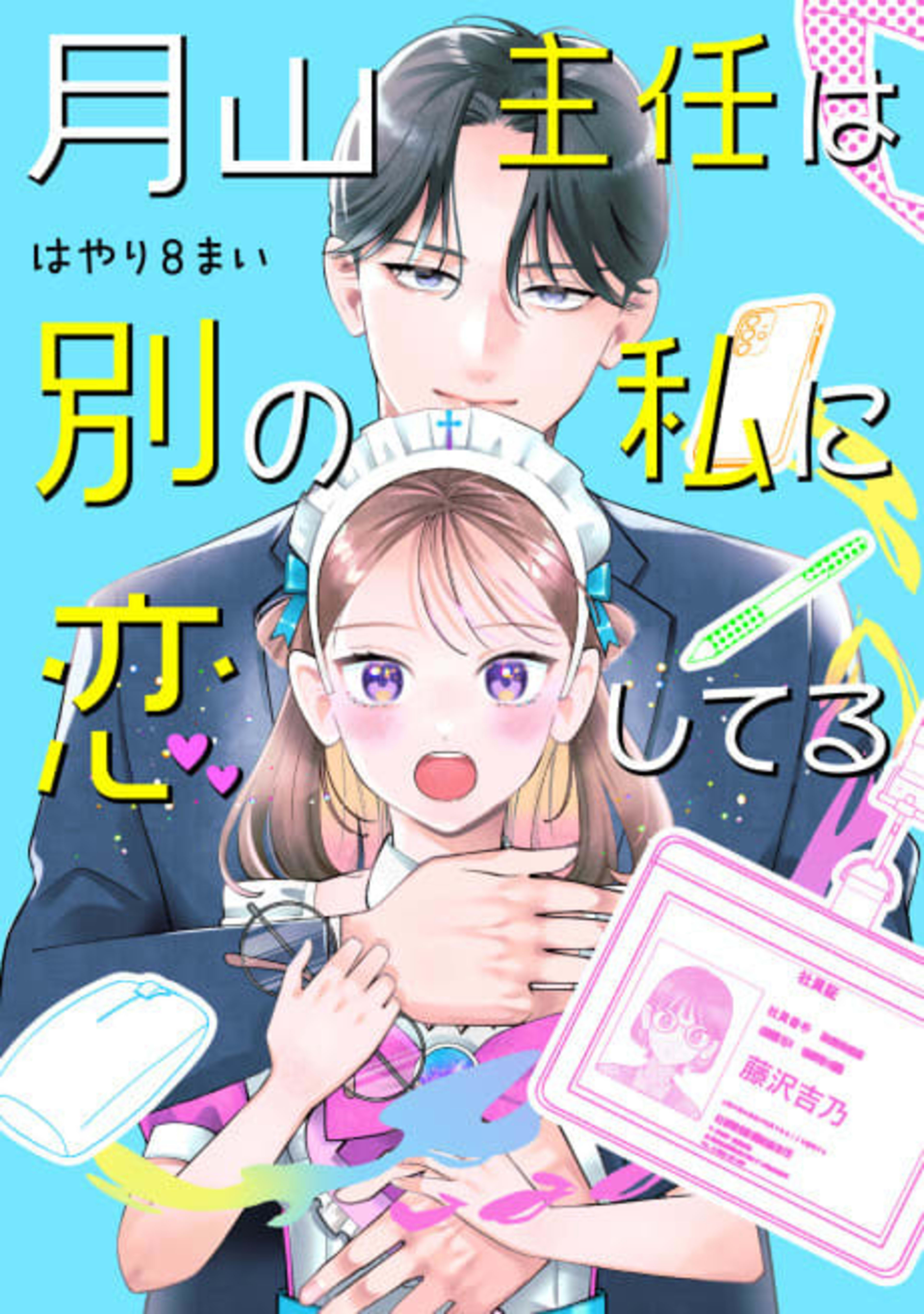 Tsukiyama Shunin wa Betsu no Watashi ni Koishiteru cover — © Viz Media