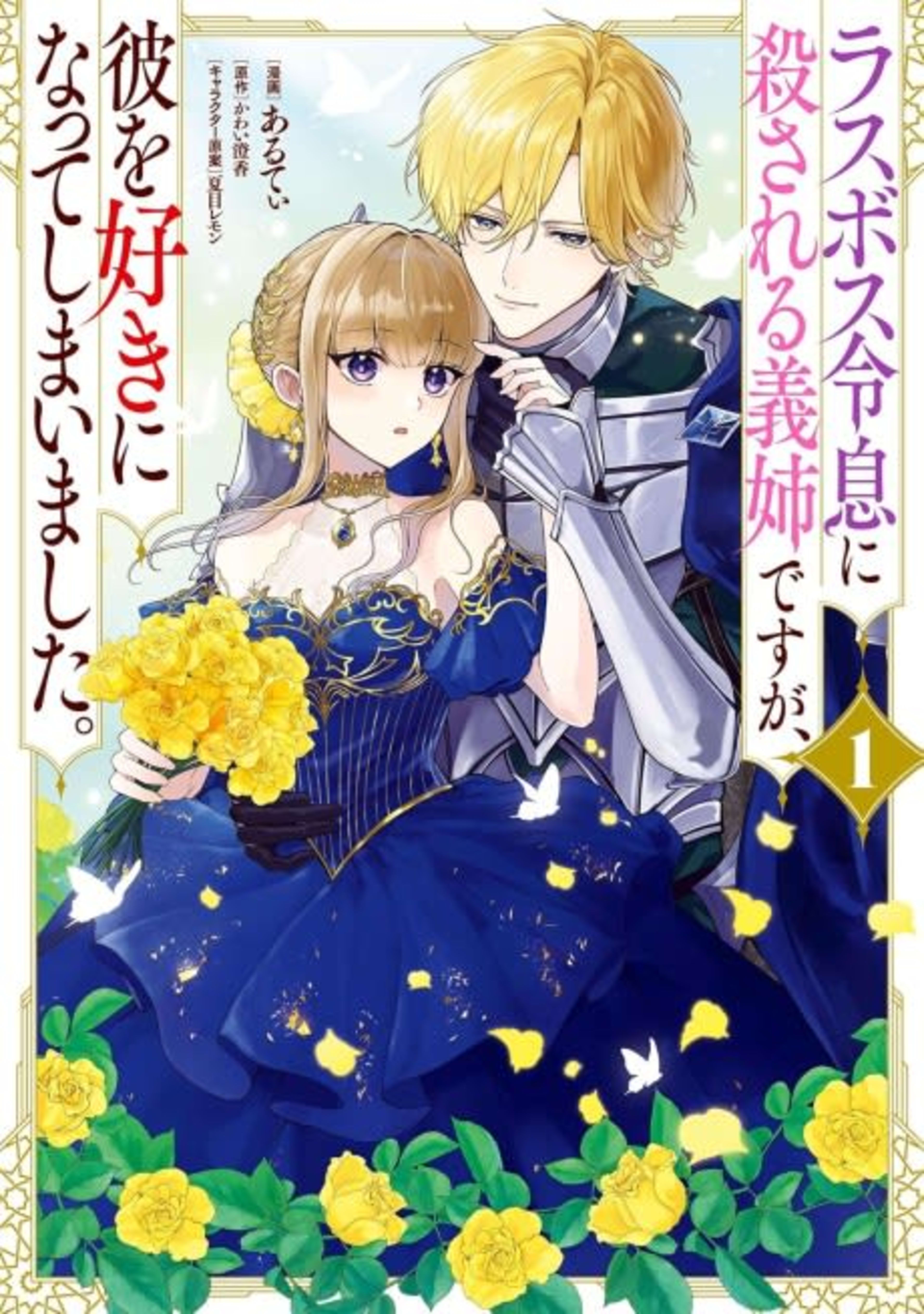 Last Boss Reisoku ni Korosareru Gishi desu ga, Kare wo Suki ni Natte Shimaimashita. cover — © Viz Media
