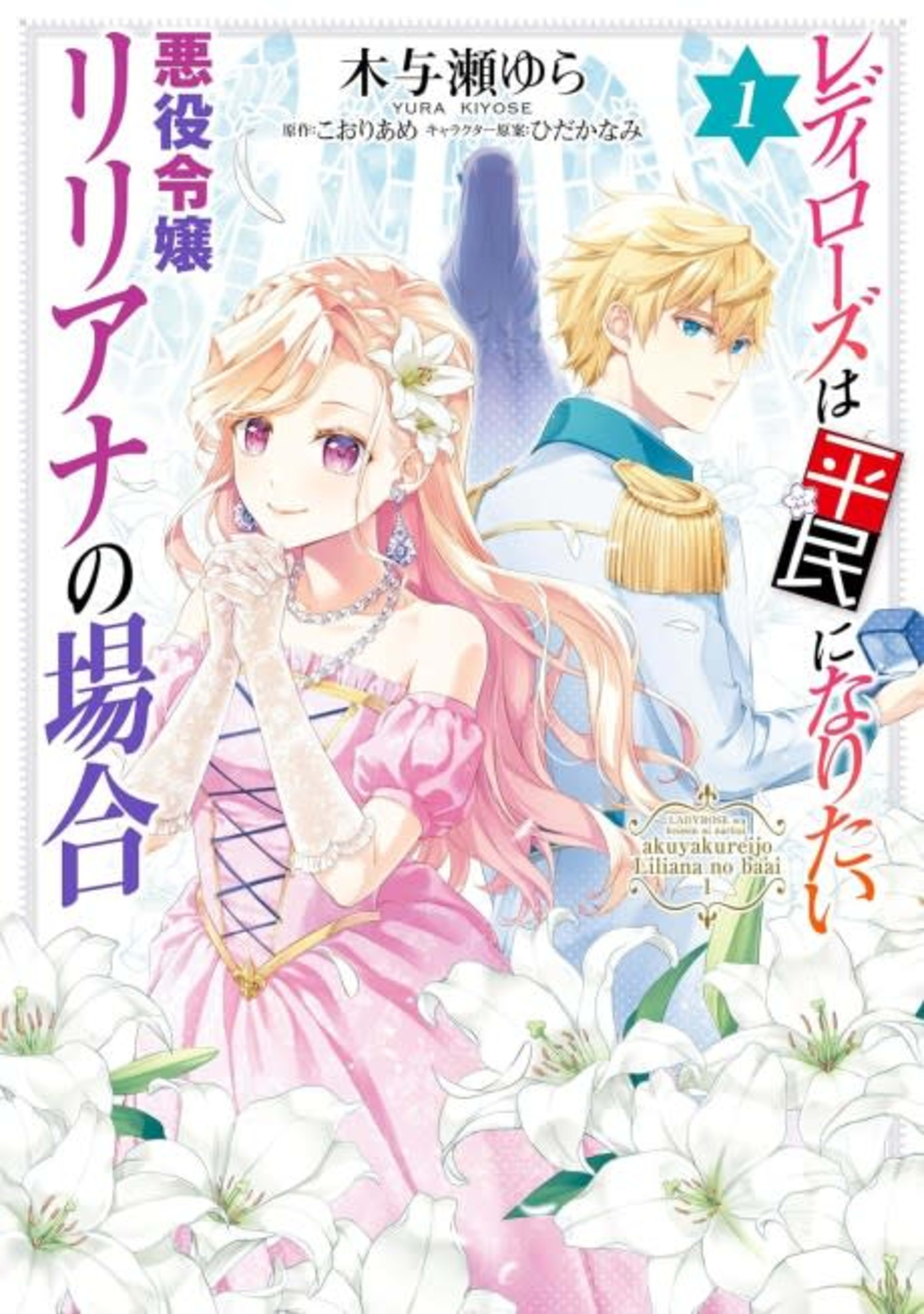 Lady Rose wa Heimin ni Naritai Akuyaku Reijou Liliana no Baai cover — © Viz Media