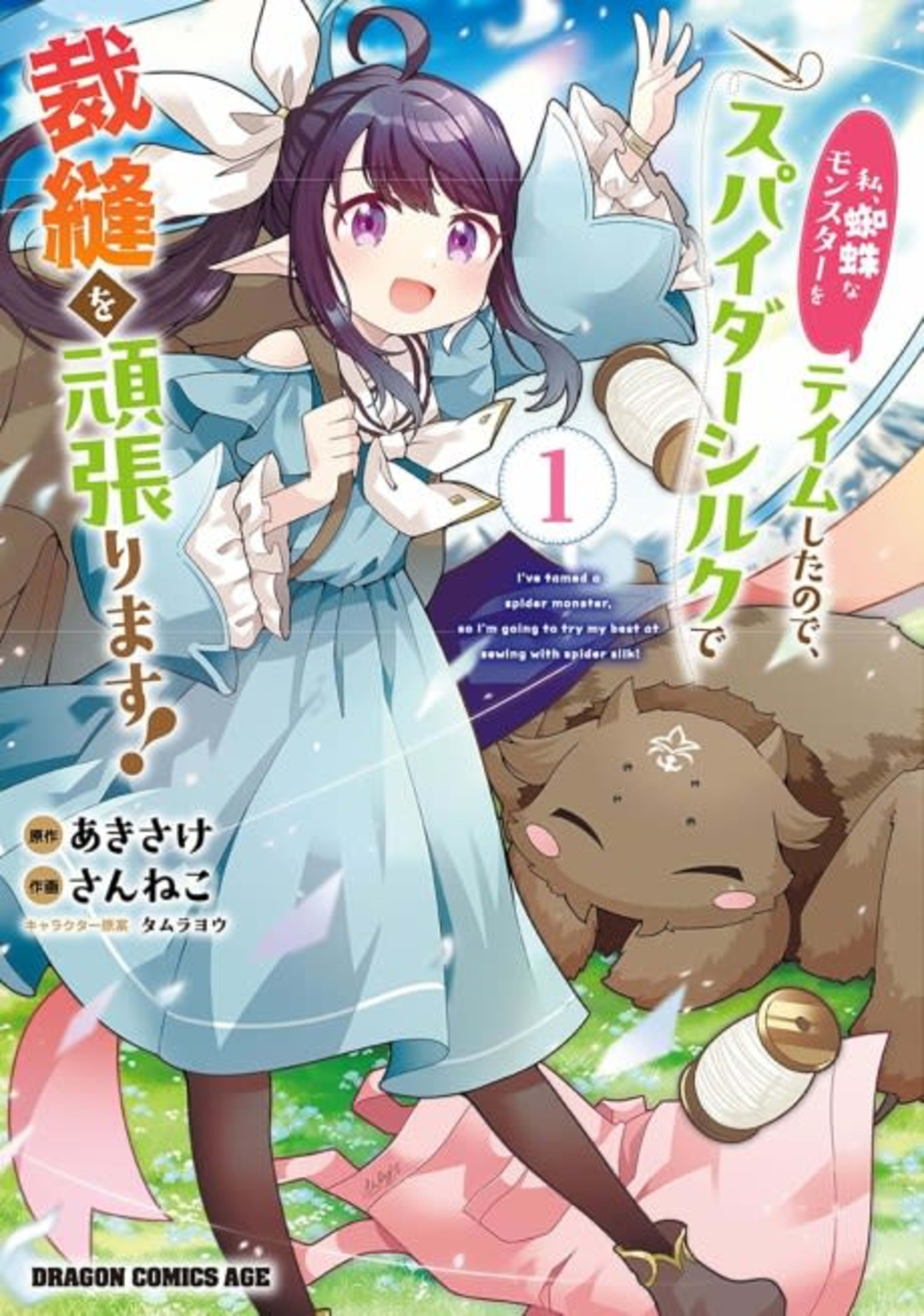 Watashi, Kumo na Monster wo Tame Shita node, Spider Silk de Saihou wo Ganbarimasu! cover — © Viz Media