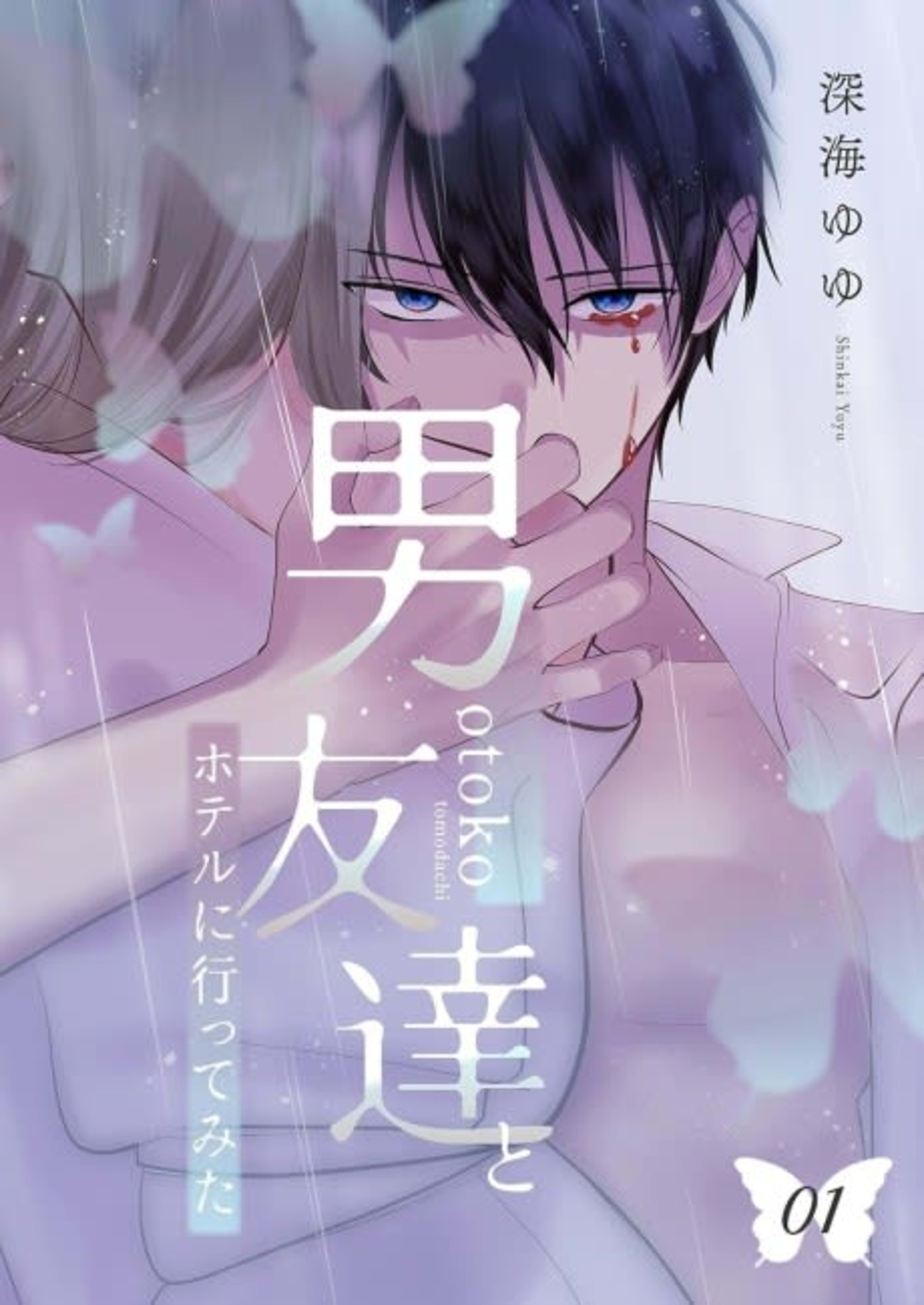 I Went to a Hotel with My Friend Kei cover — © MangaPlaza