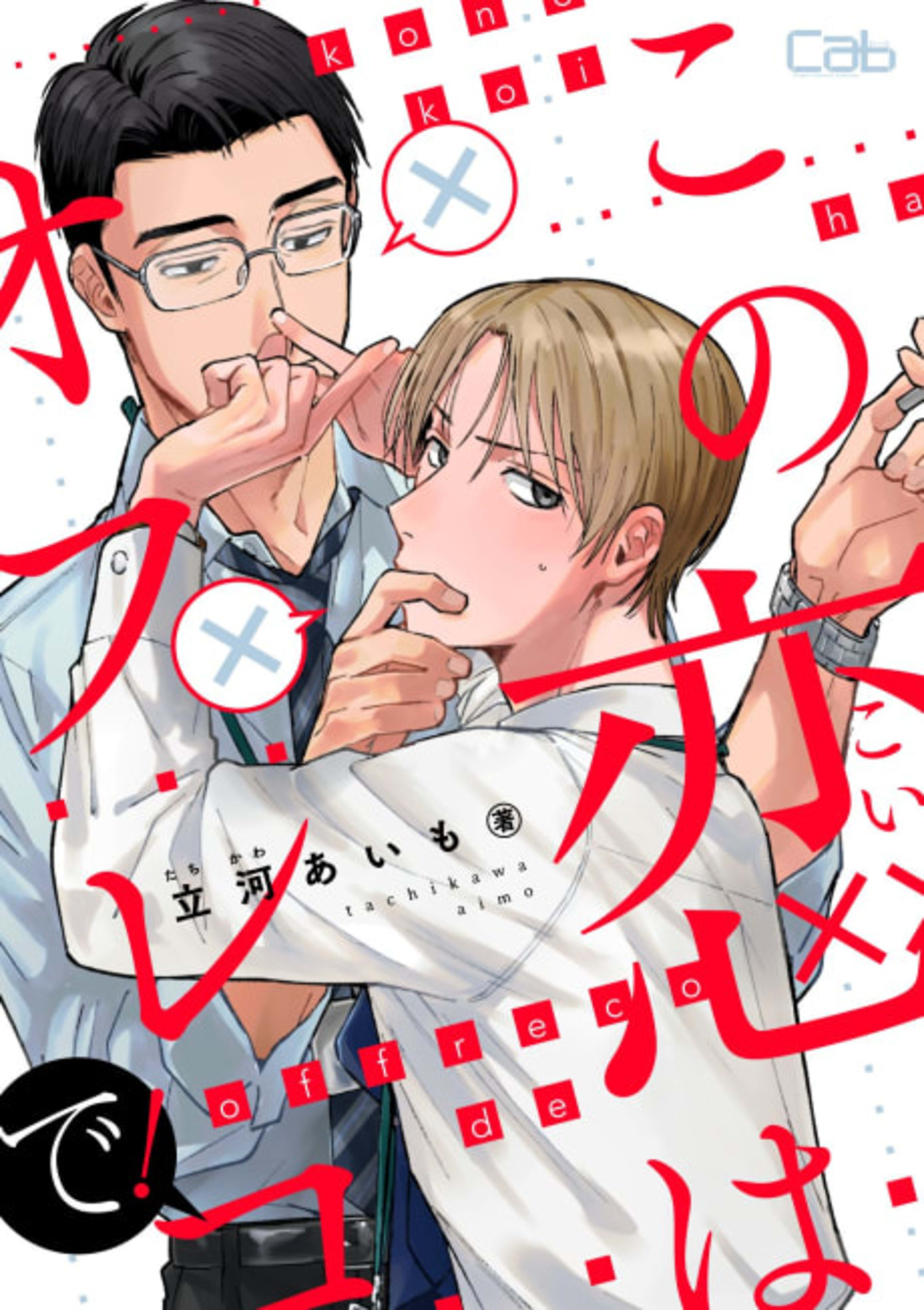 Kono Koi wa Off Record de! cover — © Viz Media