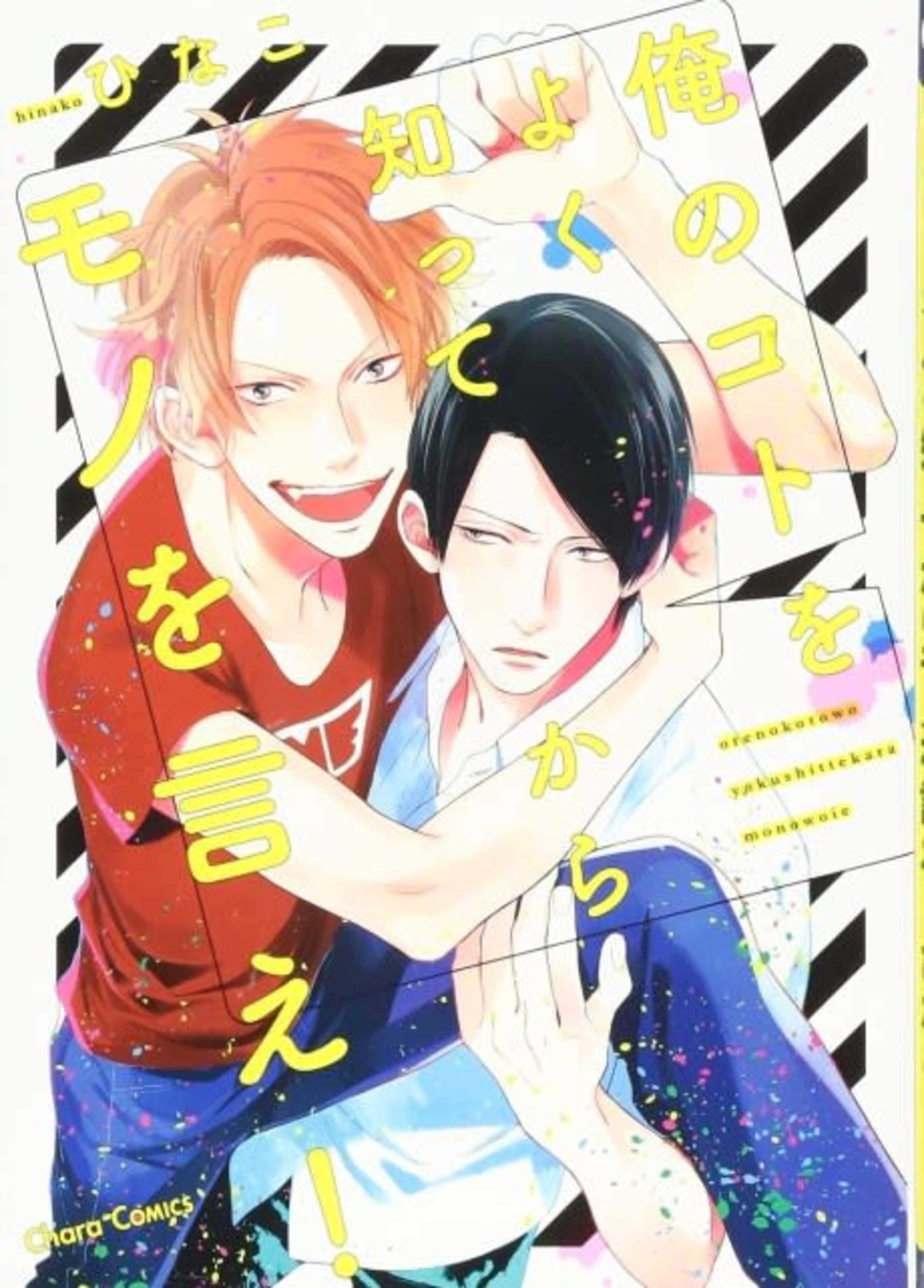 Ore no Koto wo Yoku Shitte kara Mono wo Ie! cover — © Viz Media