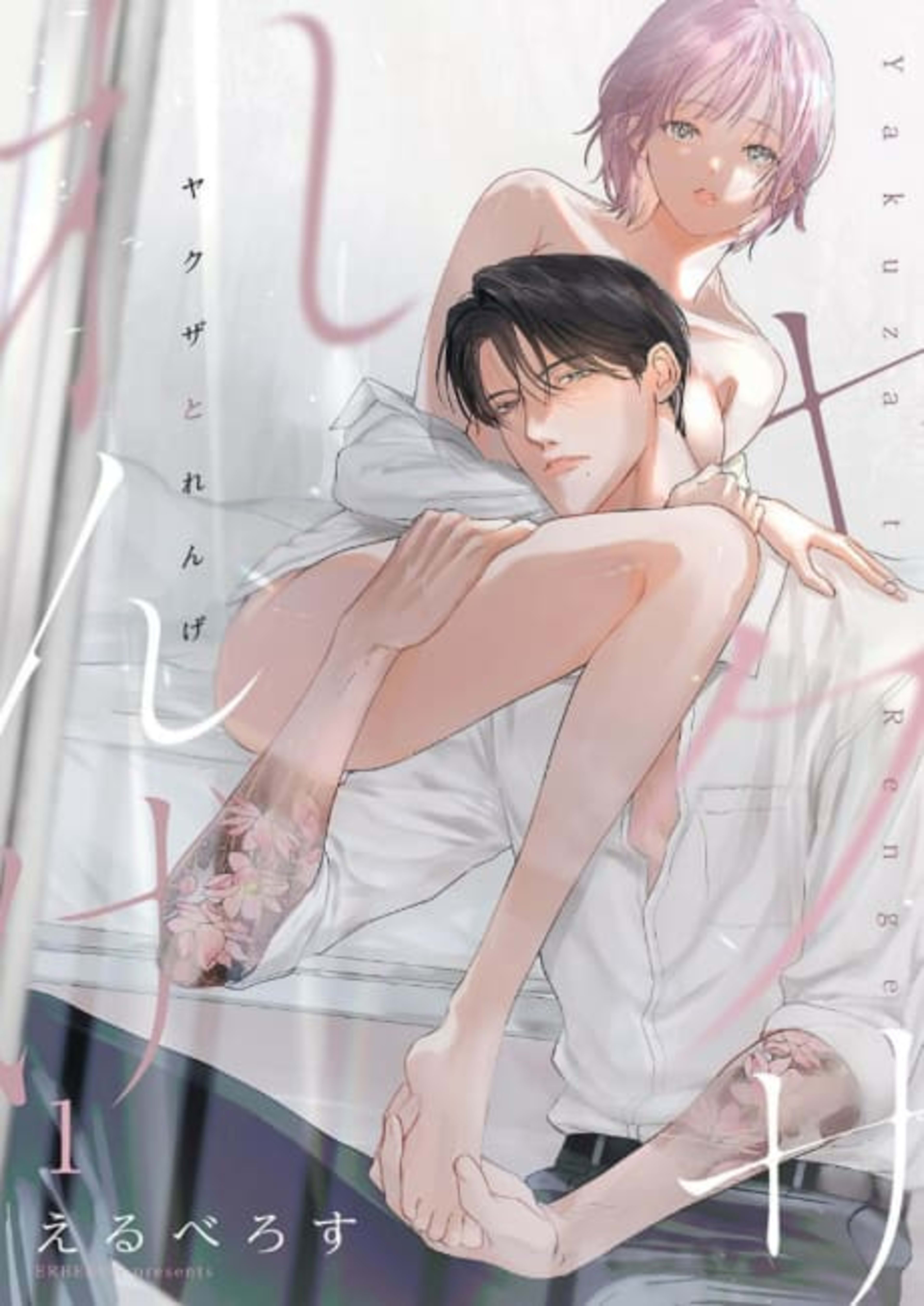 Yakuza and Renge cover — © MangaPlaza