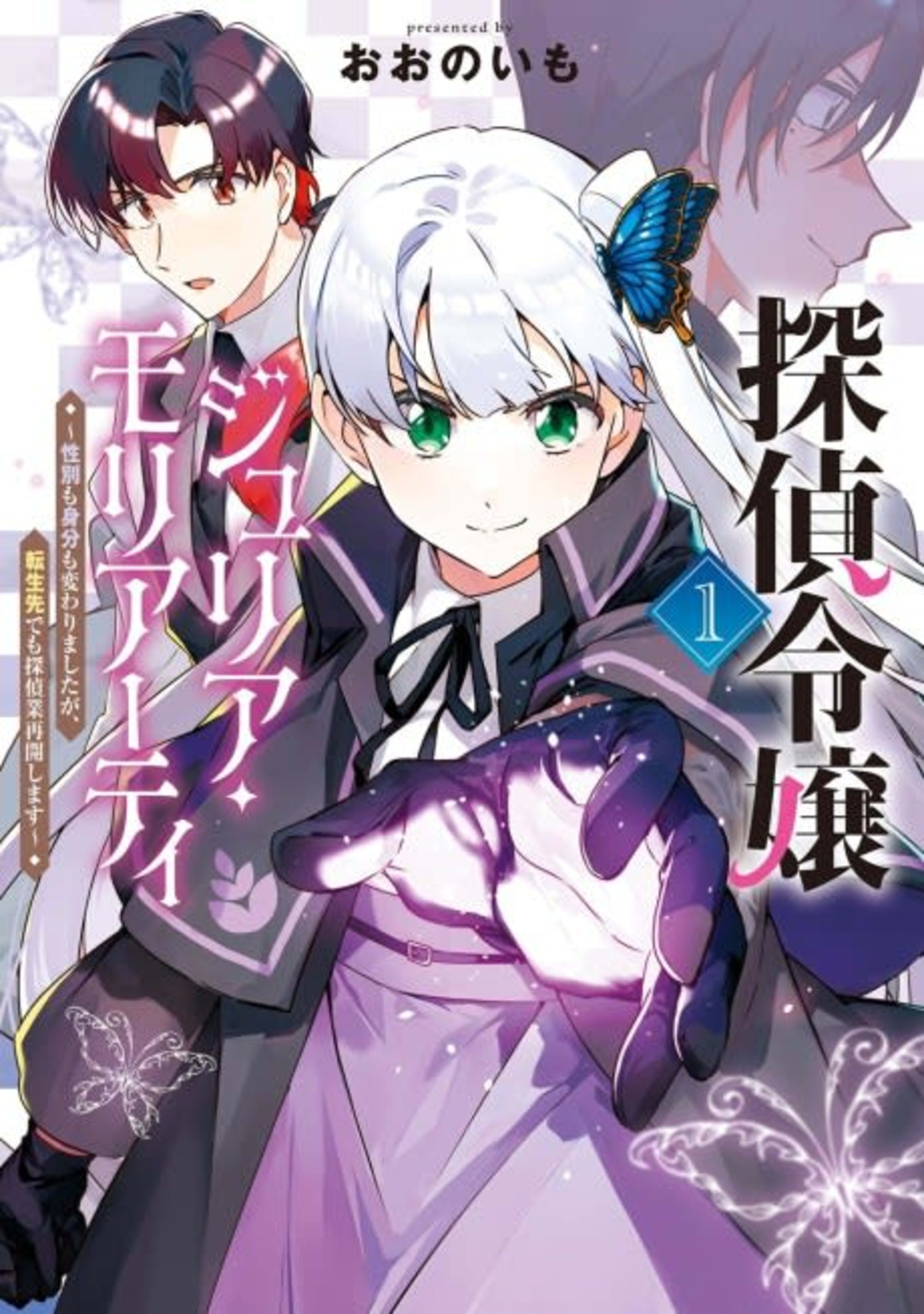 Tantei Reijou Julia Moriarty: Seibetsu mo Mibun mo Kawarimashita ga, Tensei Saki demo Tanteigyou Saikai Shimasu cover — © Viz Media