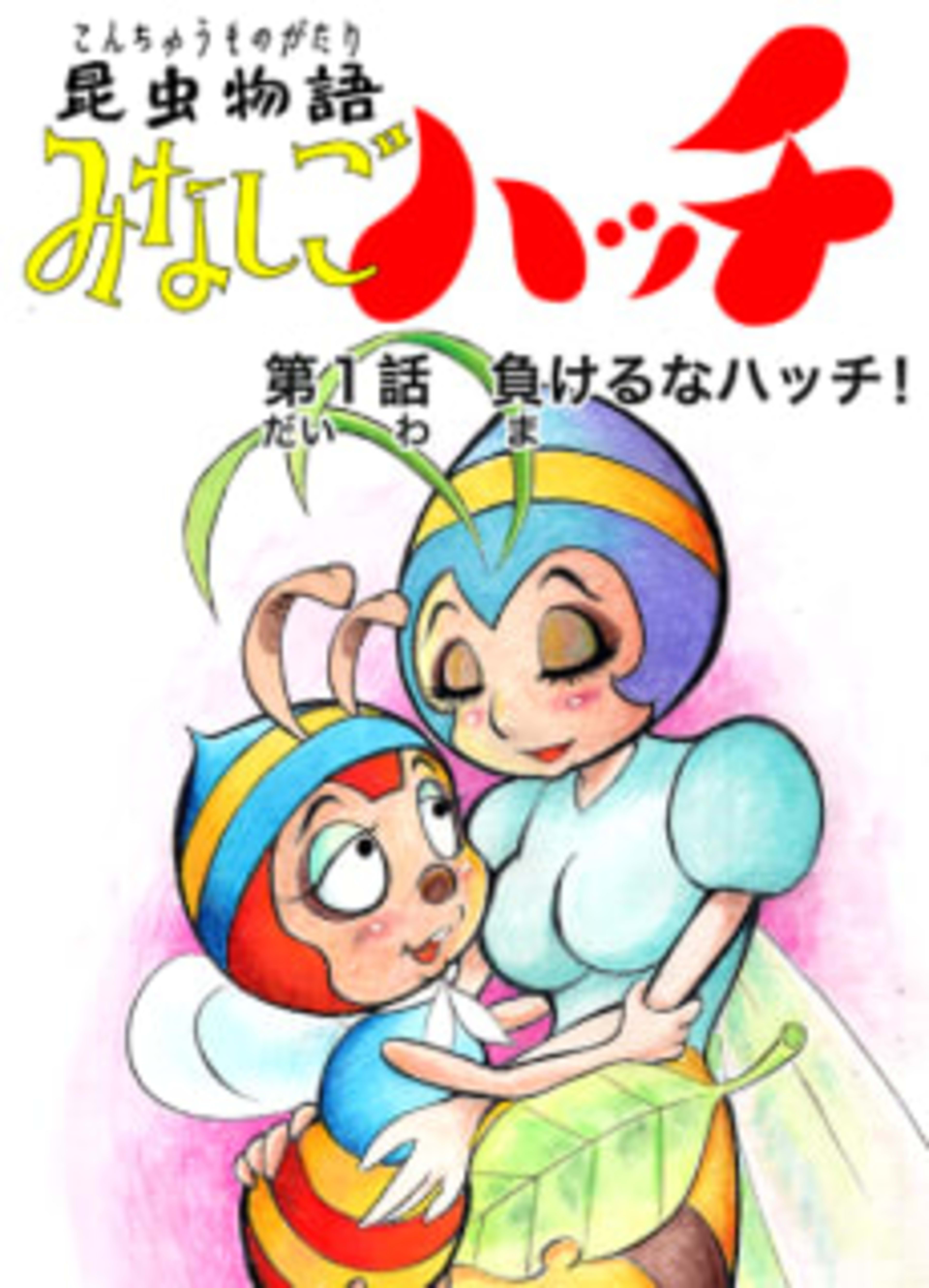 Konchuu Monogatari Minashigo Hutch cover — © Viz Media