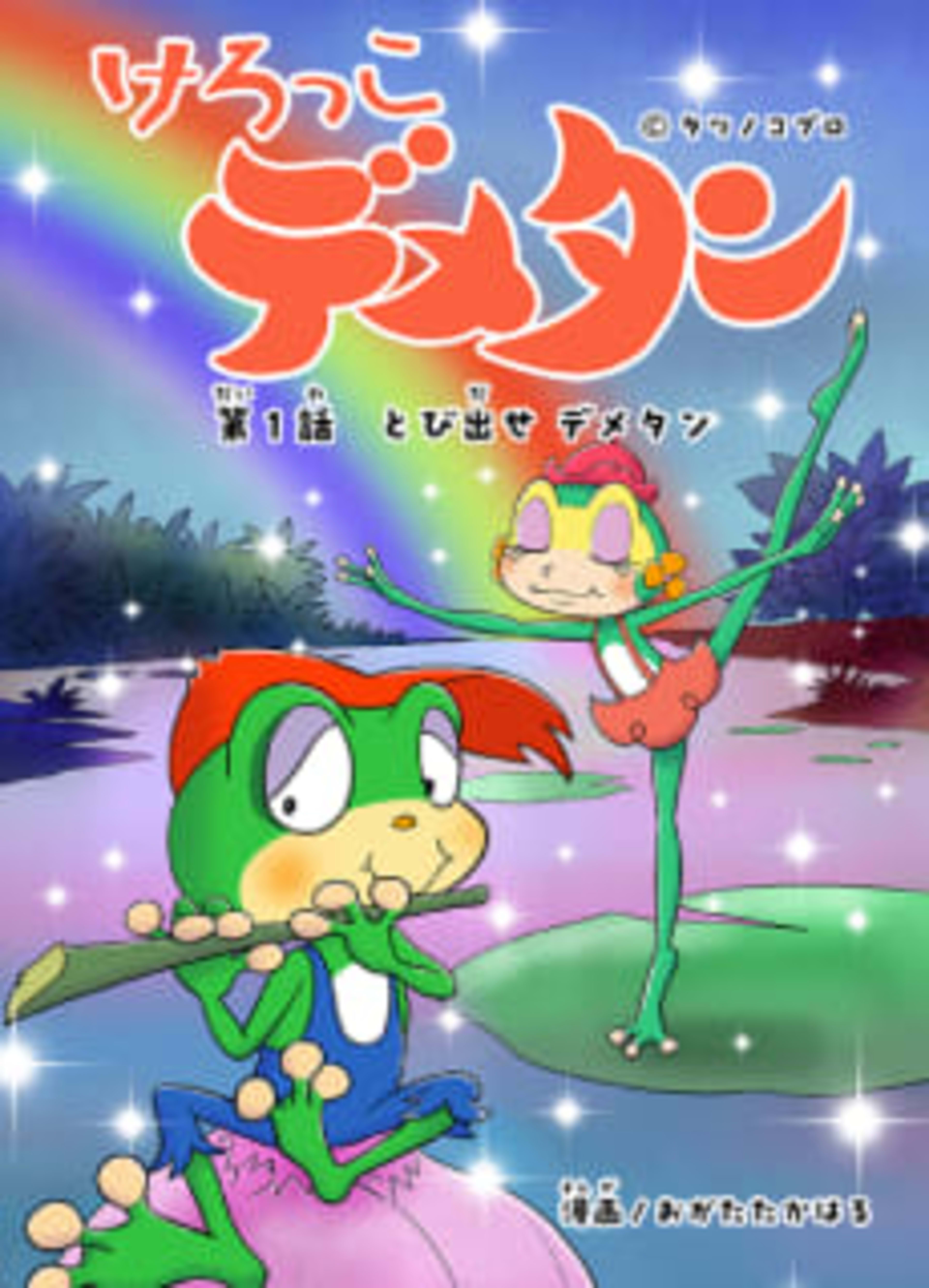 Kerokko Demetan cover — © Viz Media
