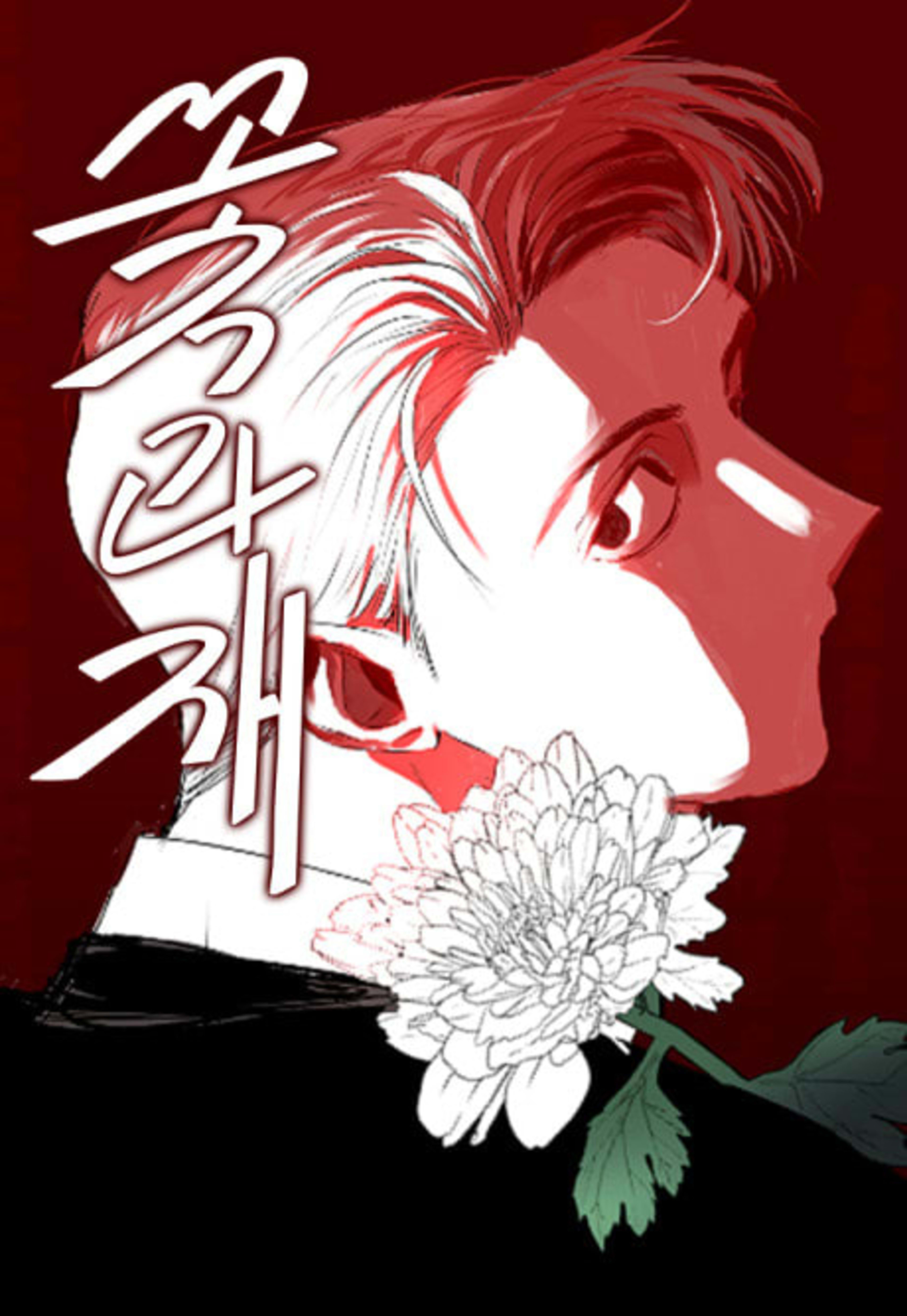 Kkotgwa Jae cover — © Yen Press