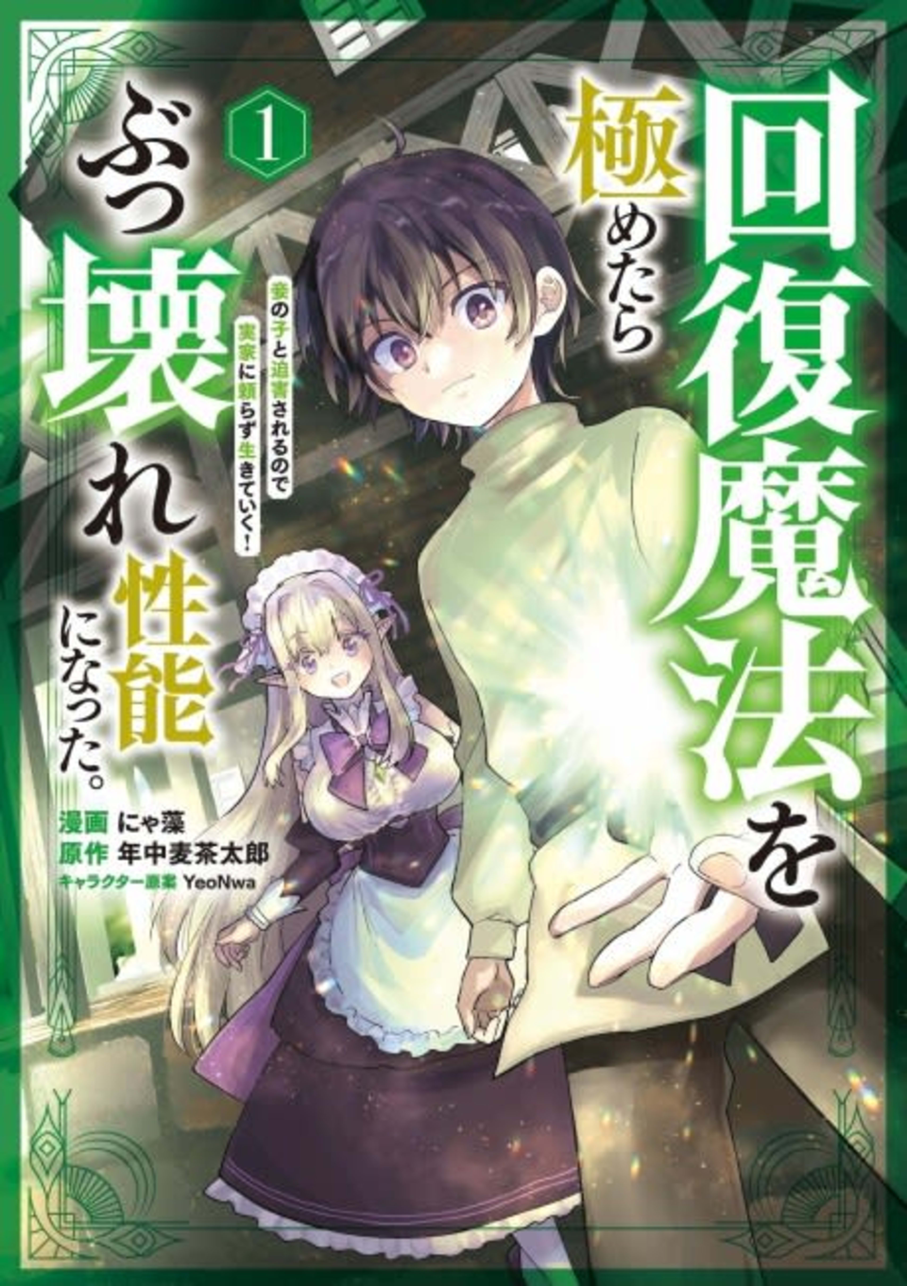 Kaifuku Mahou wo Kiwametara Bukkoware Seinou ni Natta. Mekake no Ko to Haku Sareru node Jikka ni Tayorasu Ikiteiku! cover — © Viz Media