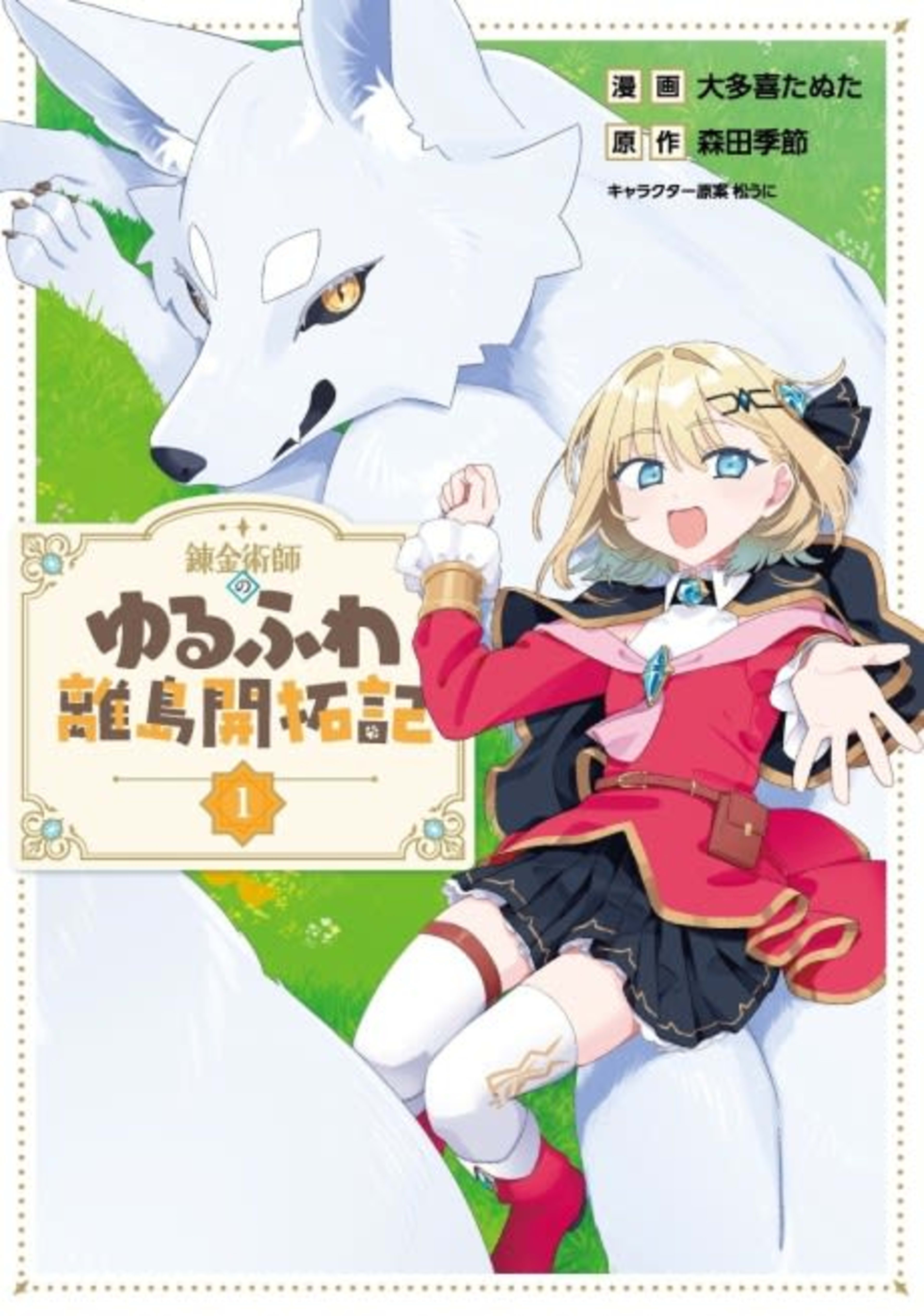 Renkinjutsushi no Yurufuwa Ritou Kaitakuki cover — © Viz Media