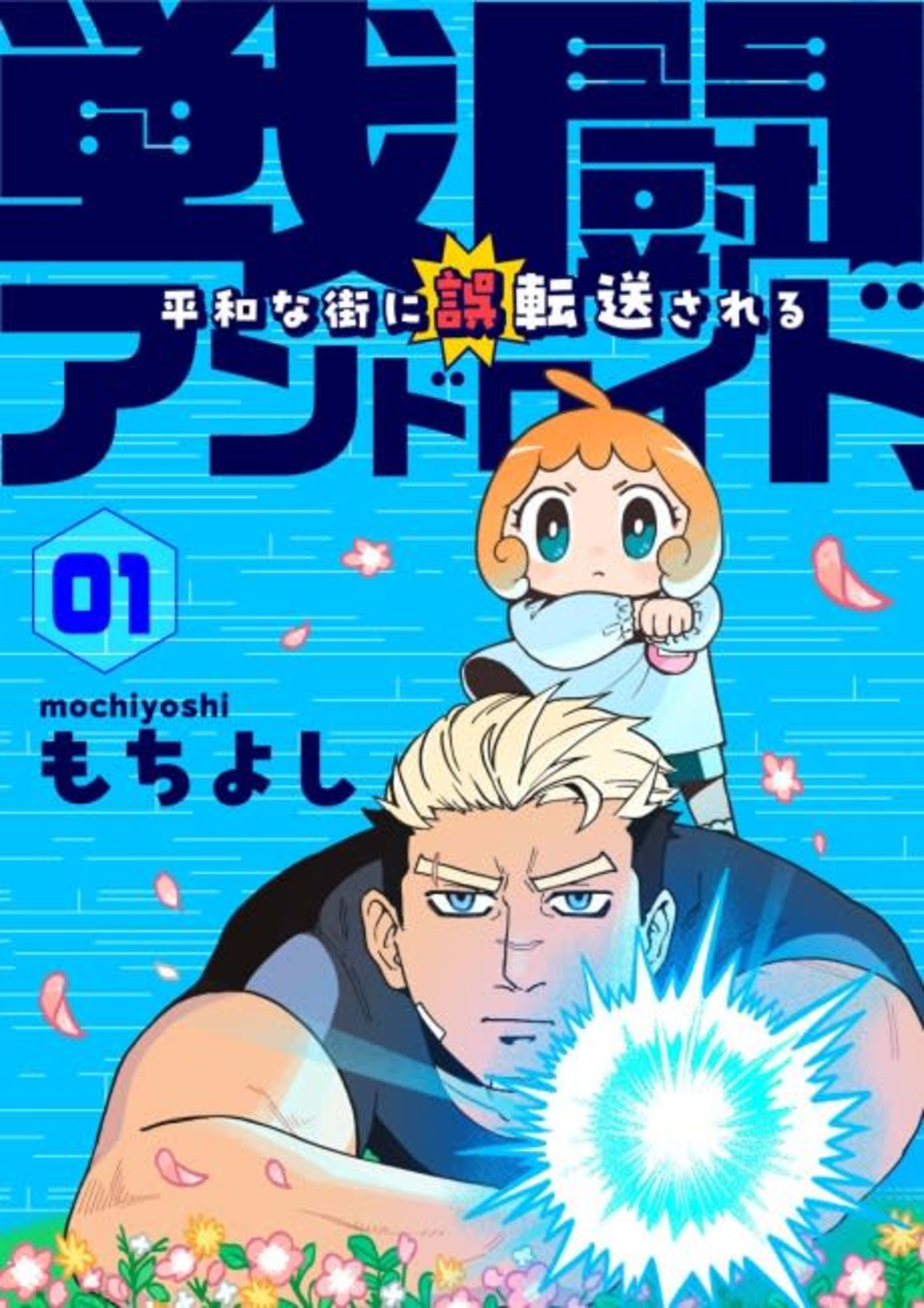 Sentou Android, Heiwa na Machi ni Gotensou Sareru cover — © Viz Media