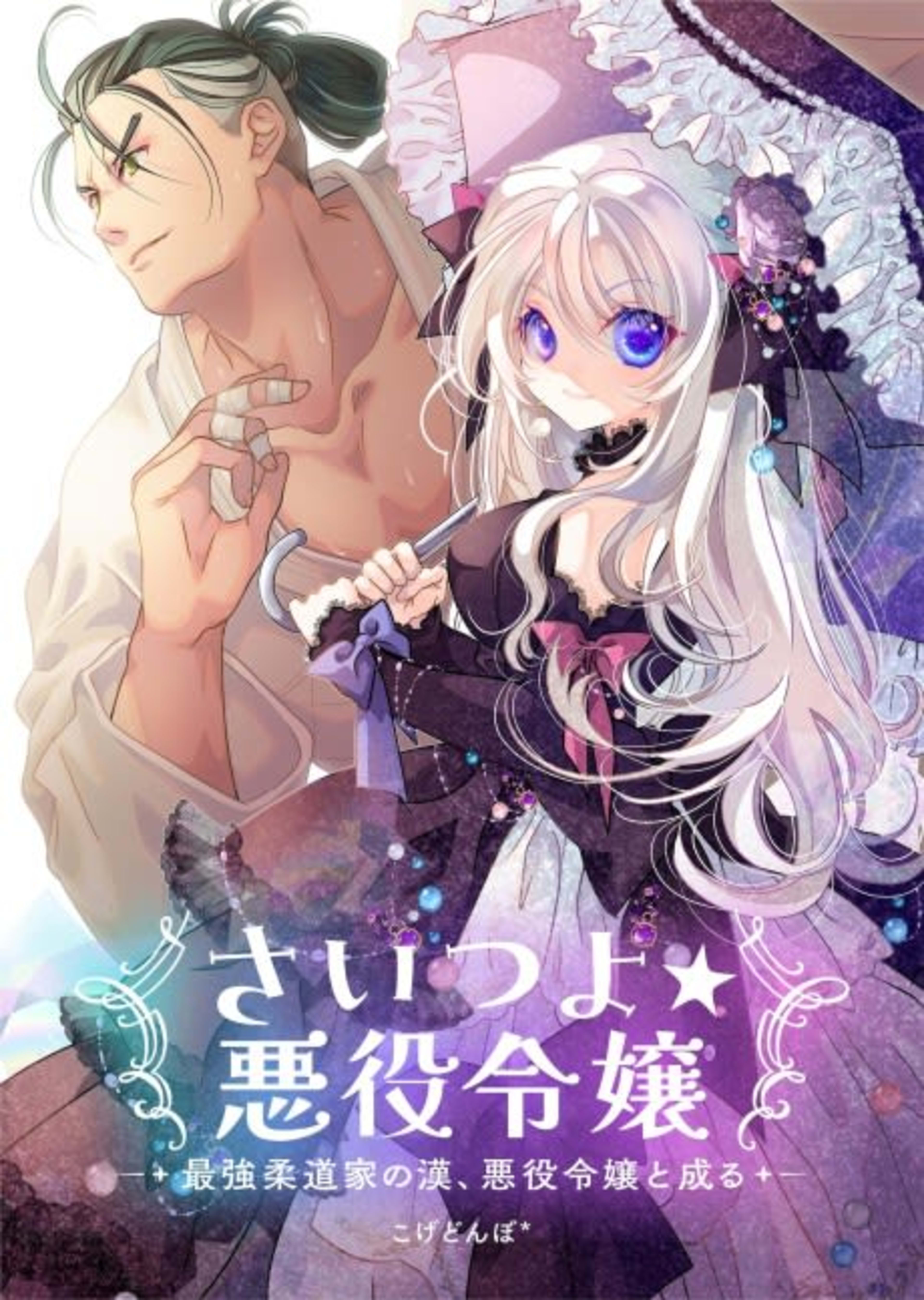 Saitsuyo☆Akuyaku Reijou: Saikyou Juudou-ka no Kan, Akuyaku Reijou to Naru cover — © Viz Media
