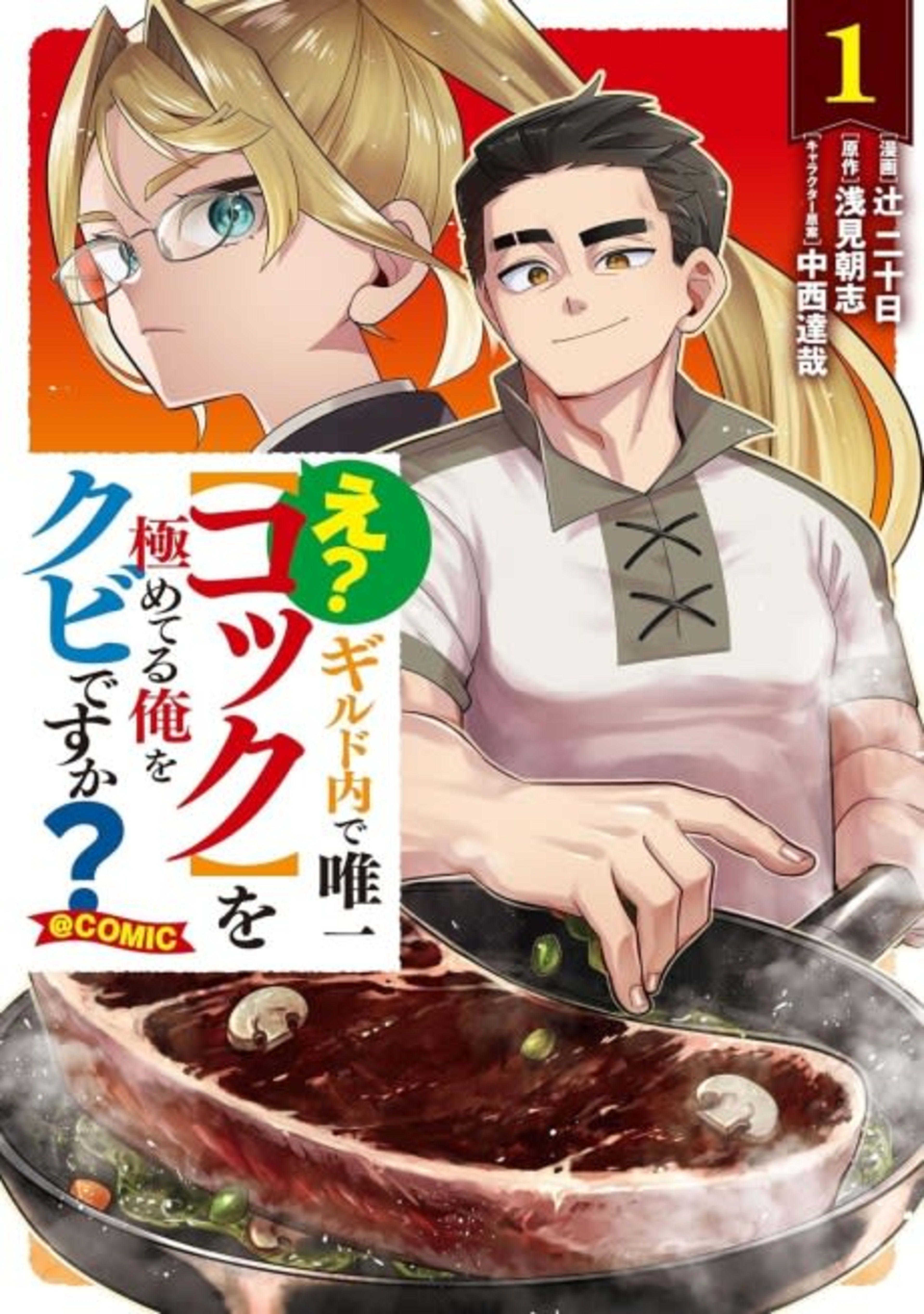 E? Guild Uchi de Yuiitsu [Cook] wo Kiwameteru Ore wo Kubi desu ka?@COMIC cover — © Viz Media