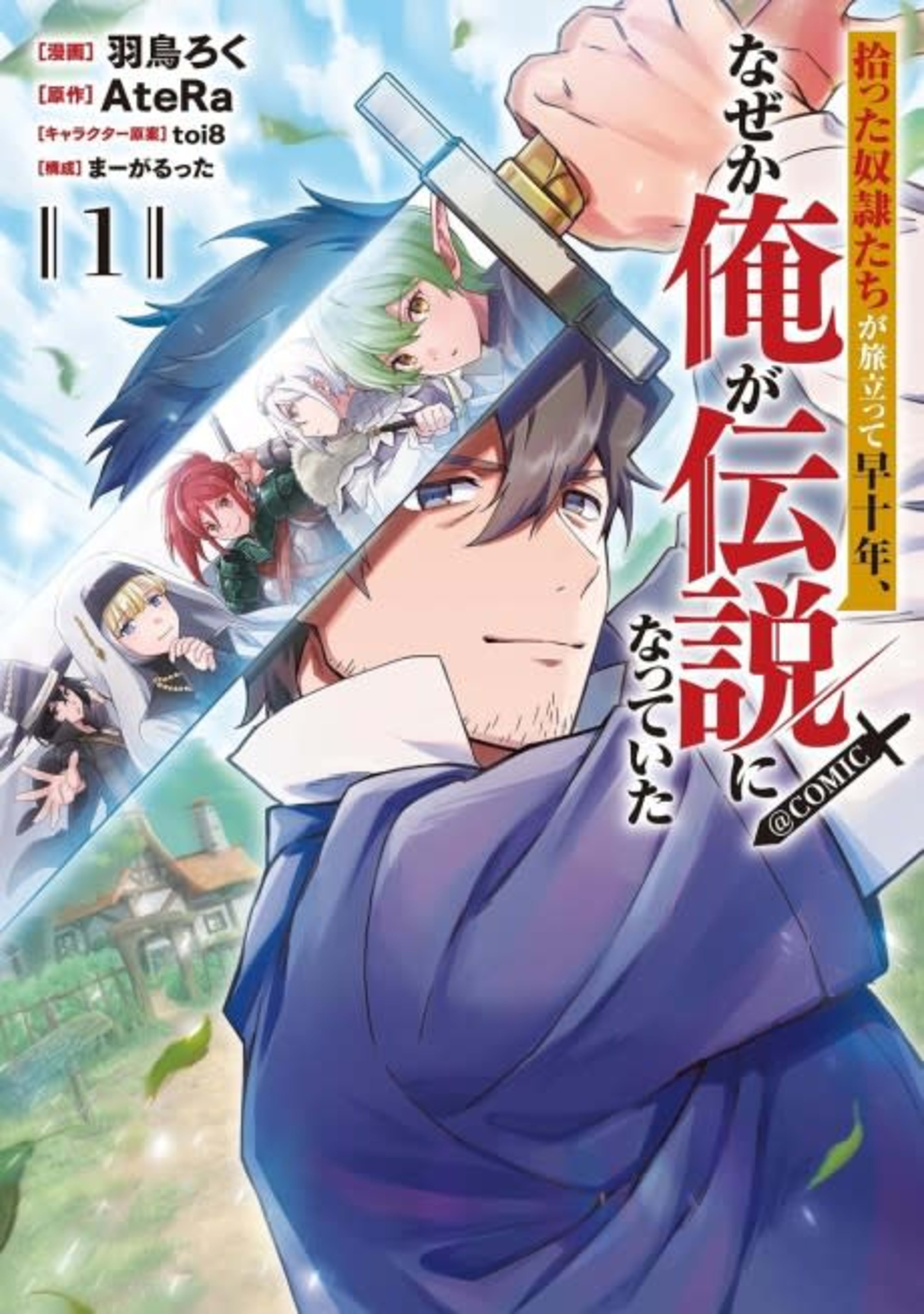 Hirotta Doreitachi ga Tabi Datte Haya Juunen, Naze ka Ore ga Densetsu ni Natteita@COMIC cover — © Viz Media