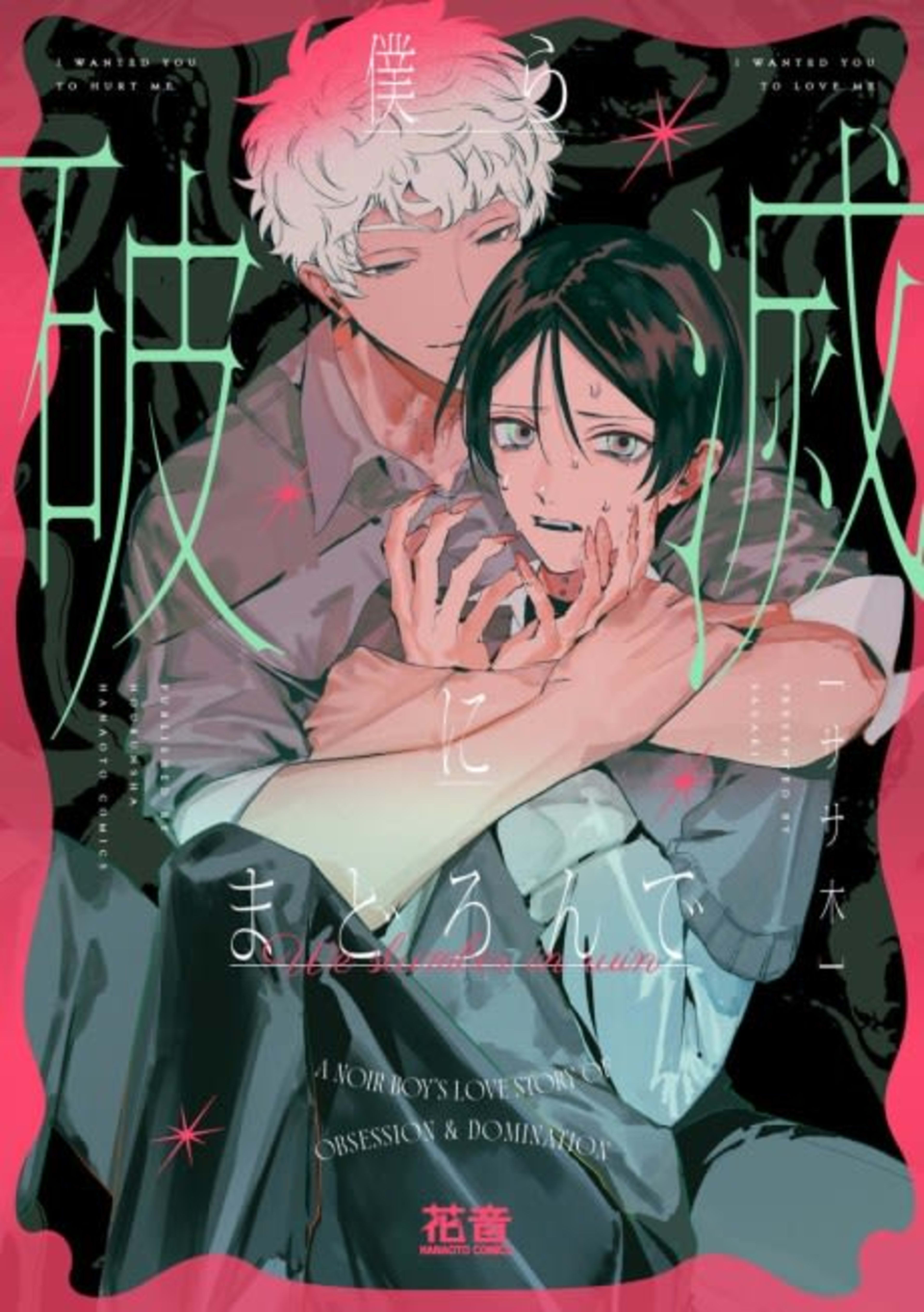 Bokura Hametsu ni Madoronde cover — © Viz Media