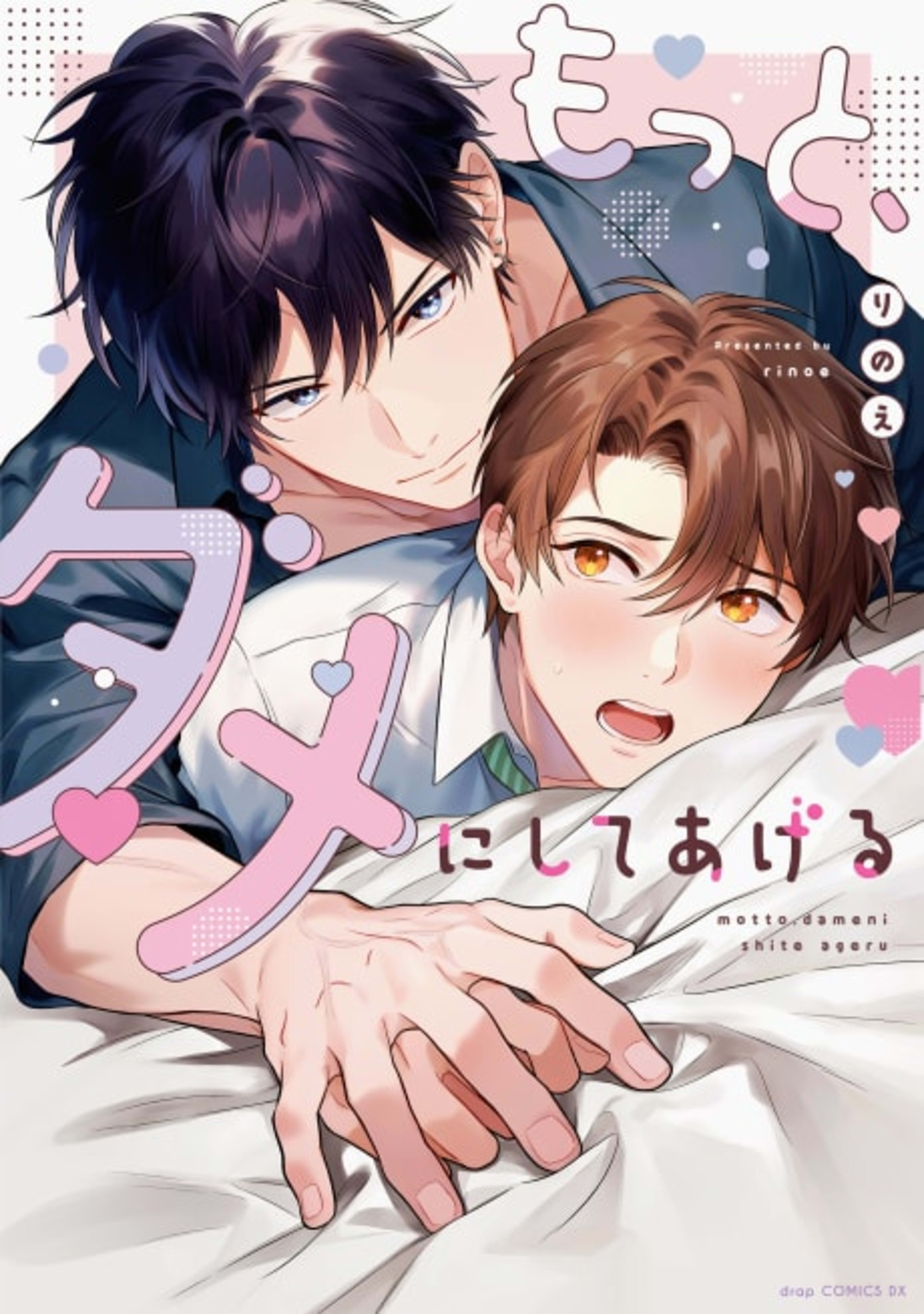 Motto, Dame ni Shite Ageru cover — © Viz Media