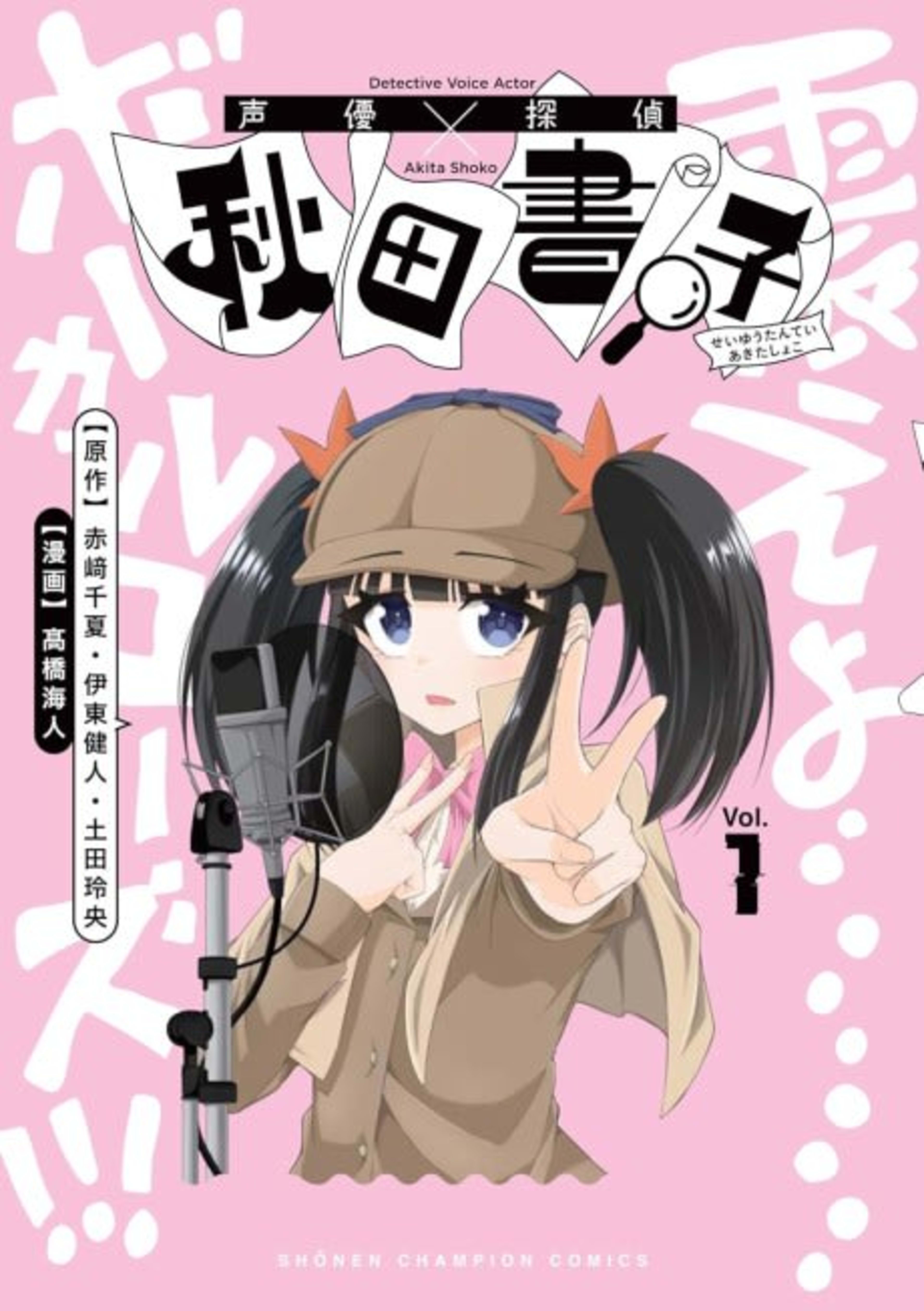 Seiyuu Tantei × Akita Shoko cover — © Viz Media