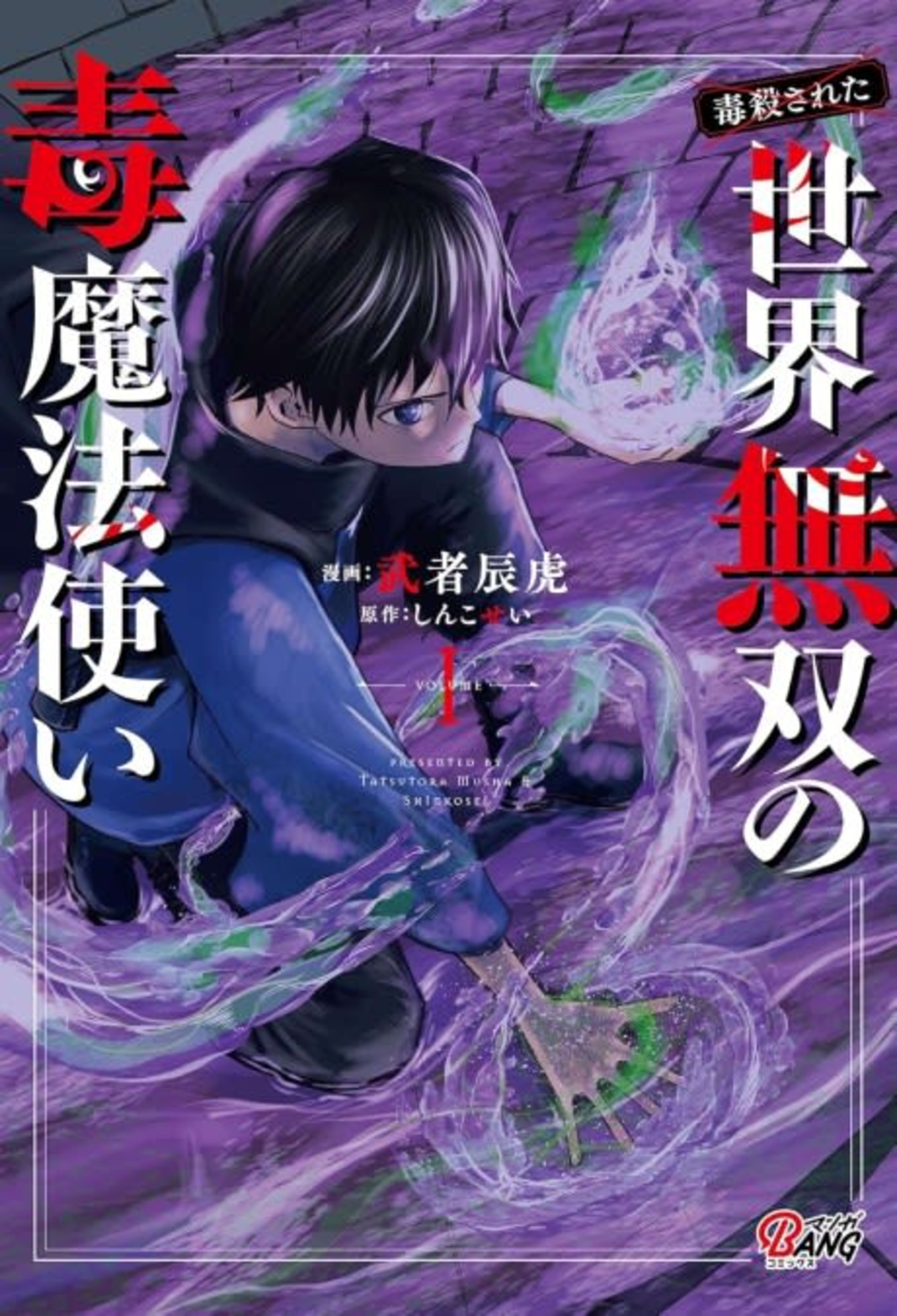 The (Poisoned) Invincible Poison Magician cover — © Viz Media