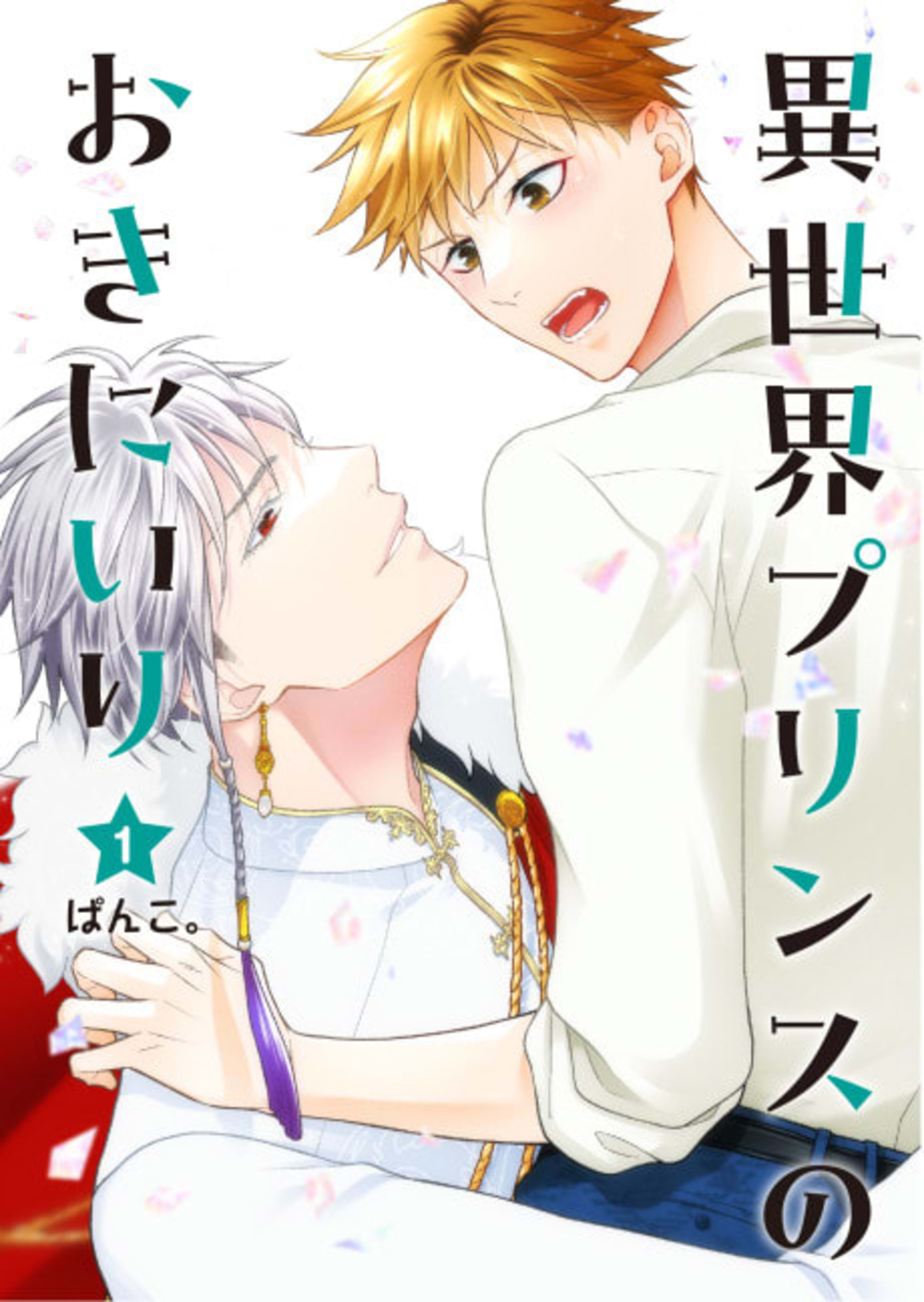 Isekai Prince no Okiniiri cover — © Viz Media