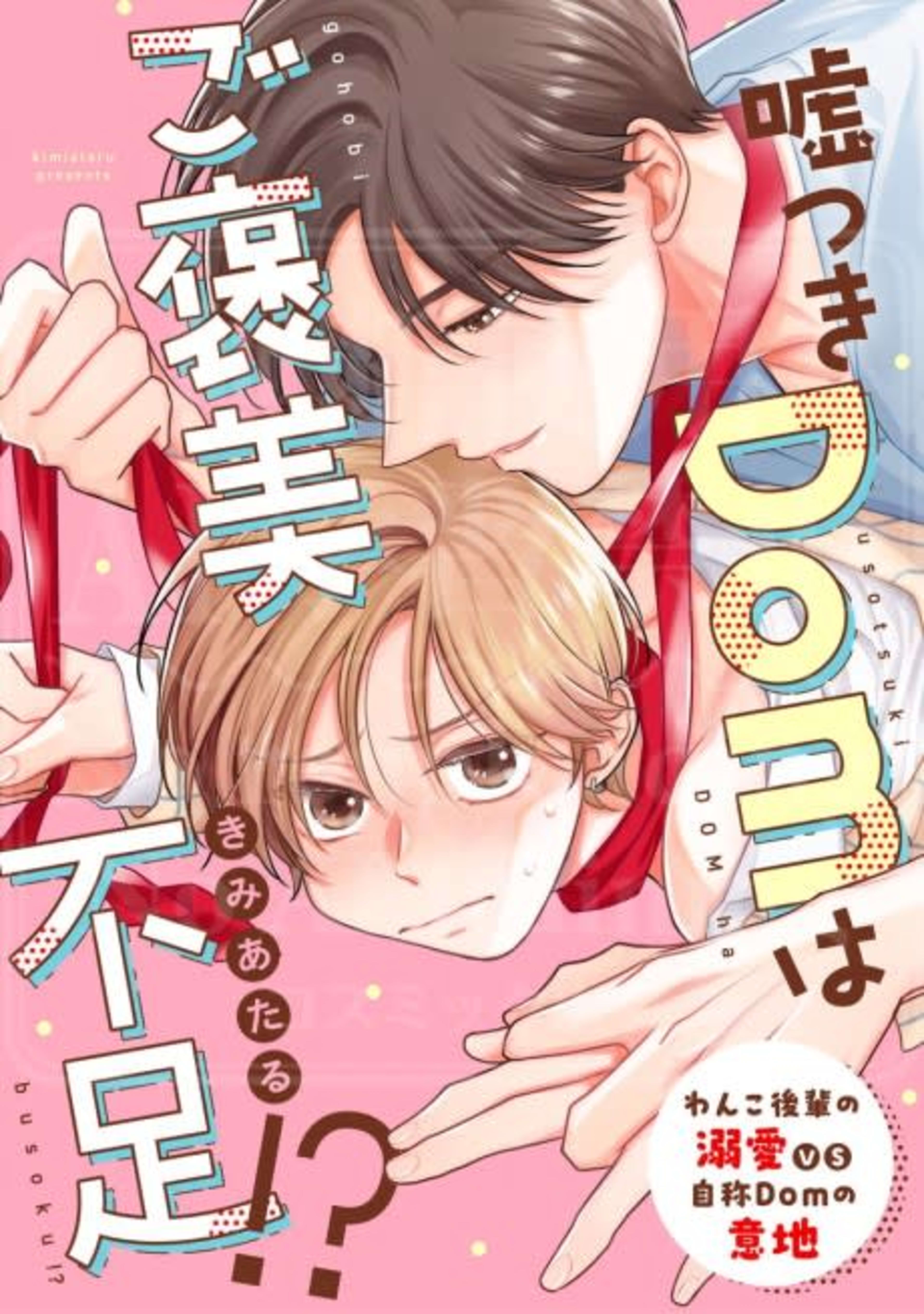 Usotsuki Dom wa Gohoubi Busoku!? cover — © Viz Media