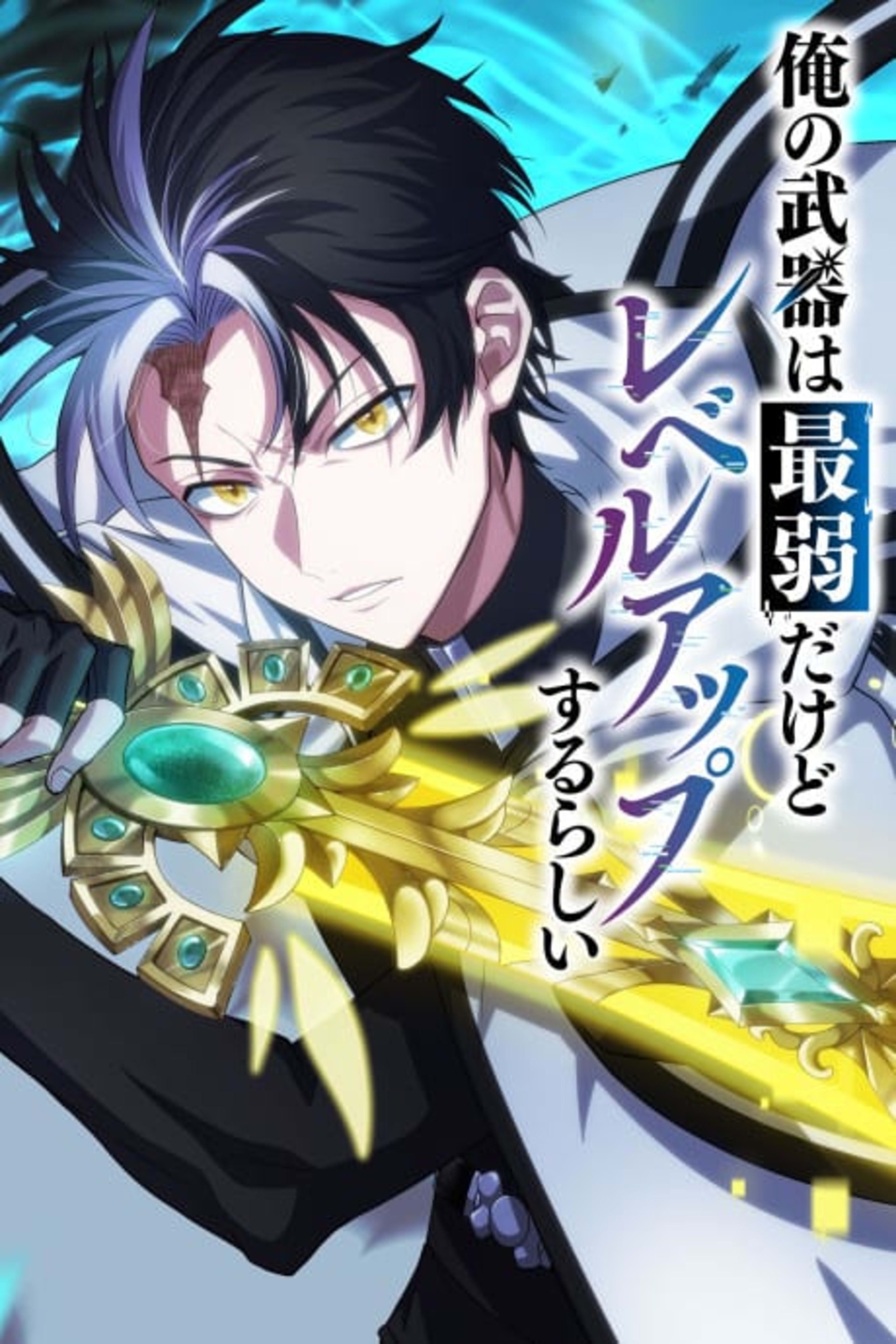 Ore no Buki wa Saijaku dakedo Level Up suru Rashii cover — © Viz Media