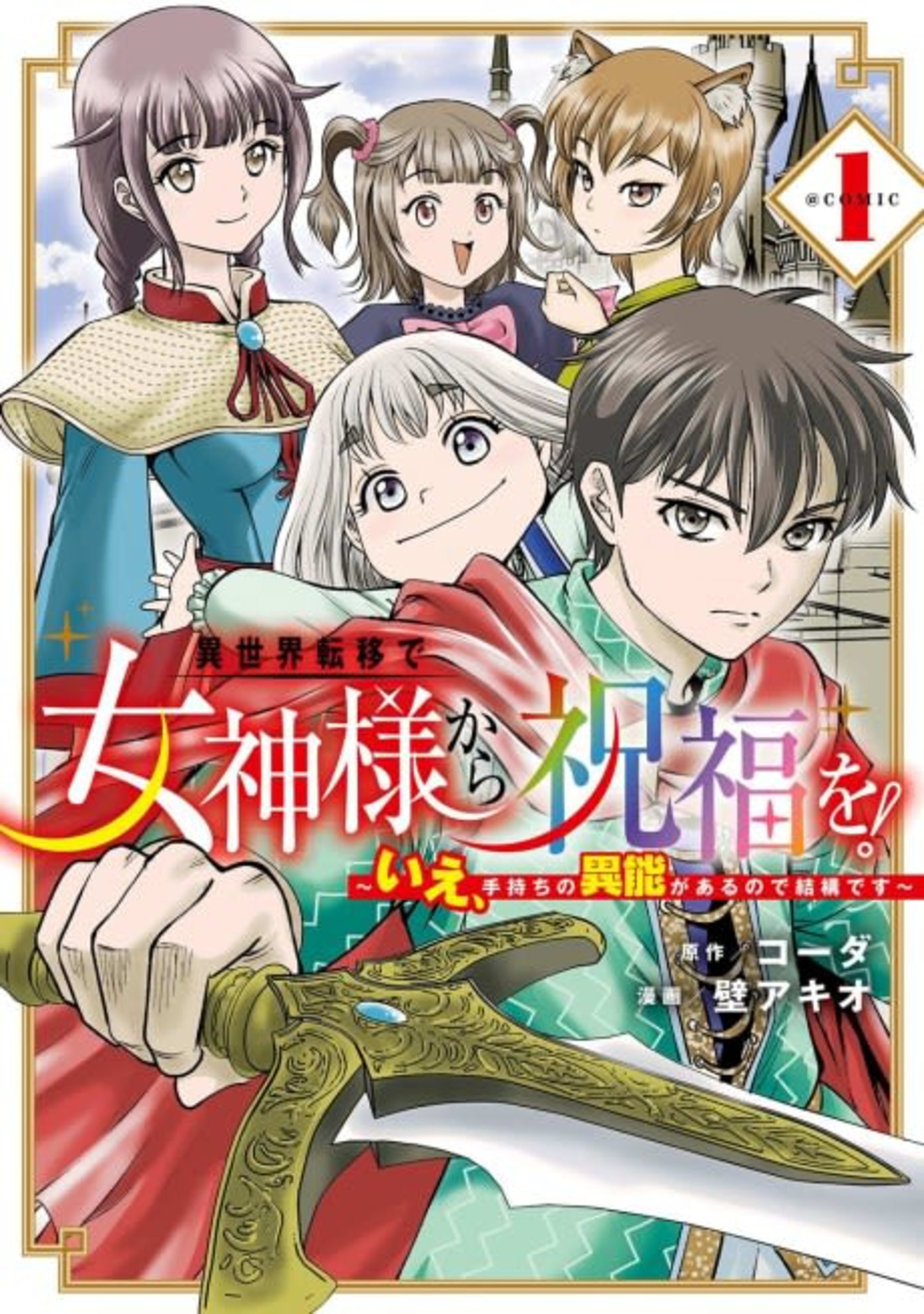 Isekai Teni de Magami-sama Shufuku wo!: Ie, Temochi no Inou ga Aru node Kekkou desu - @COMIC cover — © Viz Media