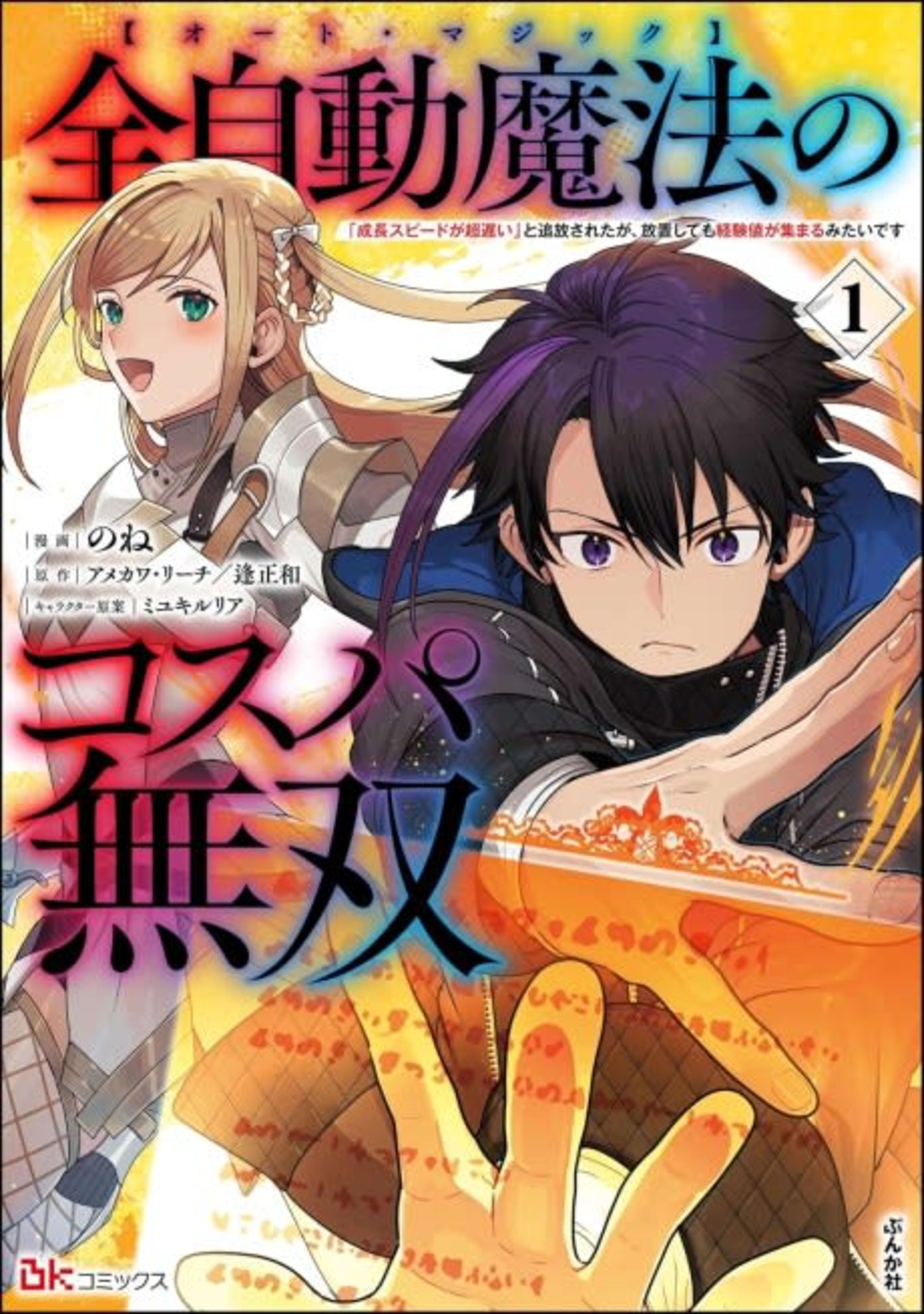 Zen Jidou Mahou [Auto Magic] no Cospa Musou: "Seichou Speed ga Chou Osoi" to Tsuihou Sareta ga, Houchi Shite mo Keikenchi ga Atsumaru Mitai desu cover — © Viz Media