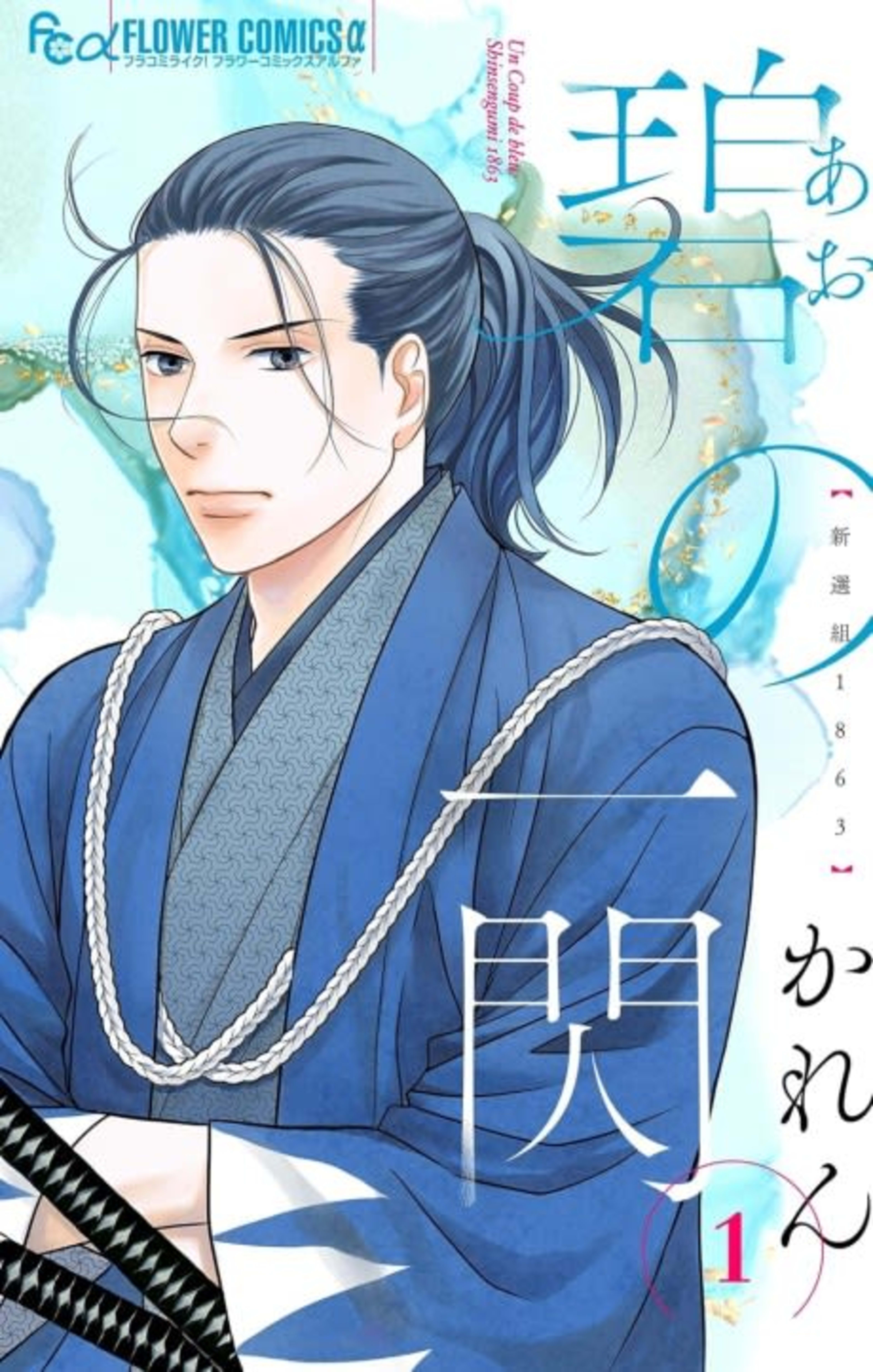 Ao no Issen Shinsengu 1863 cover — © Viz Media
