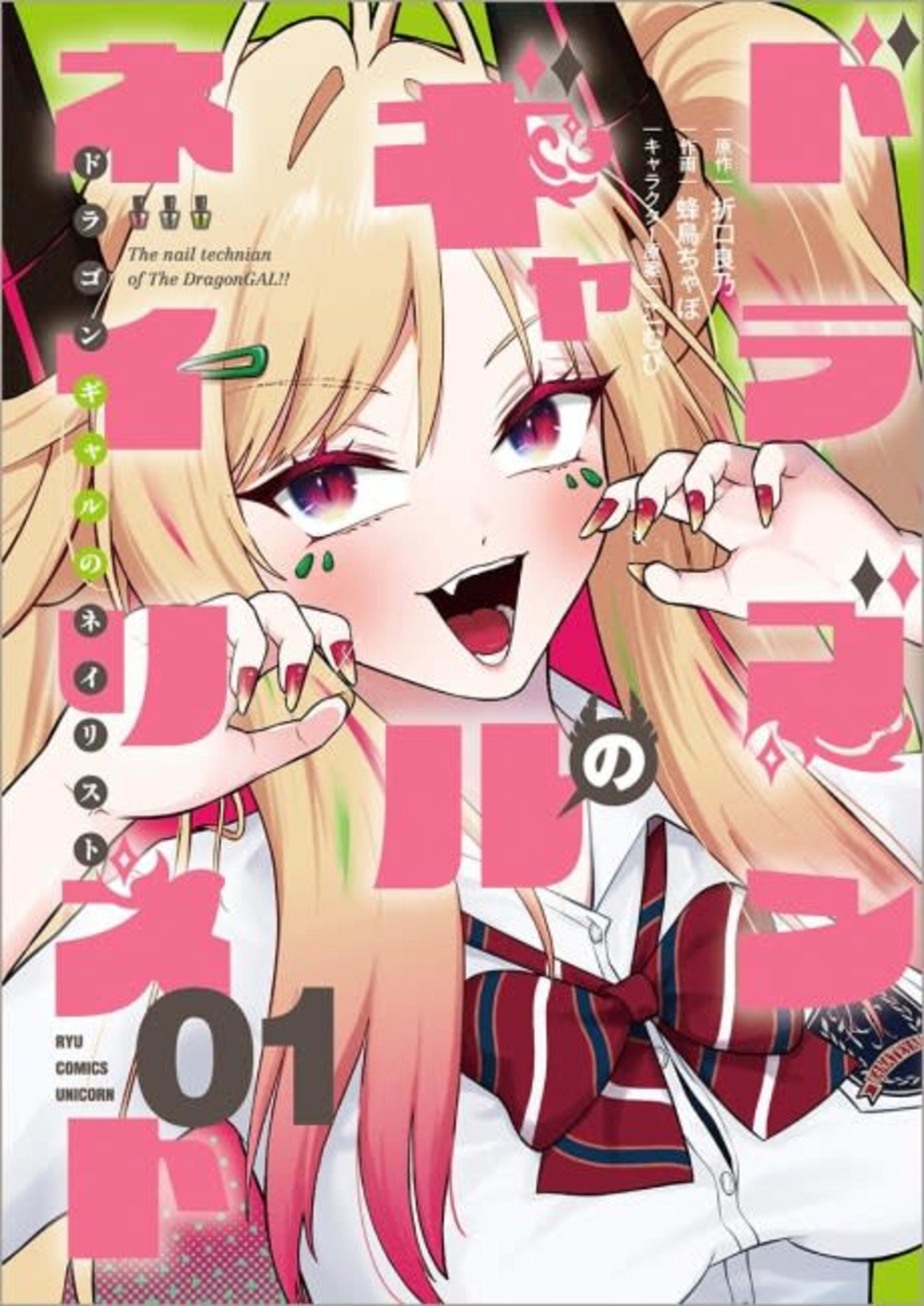 Dragon Gal no Nailist cover — © Viz Media
