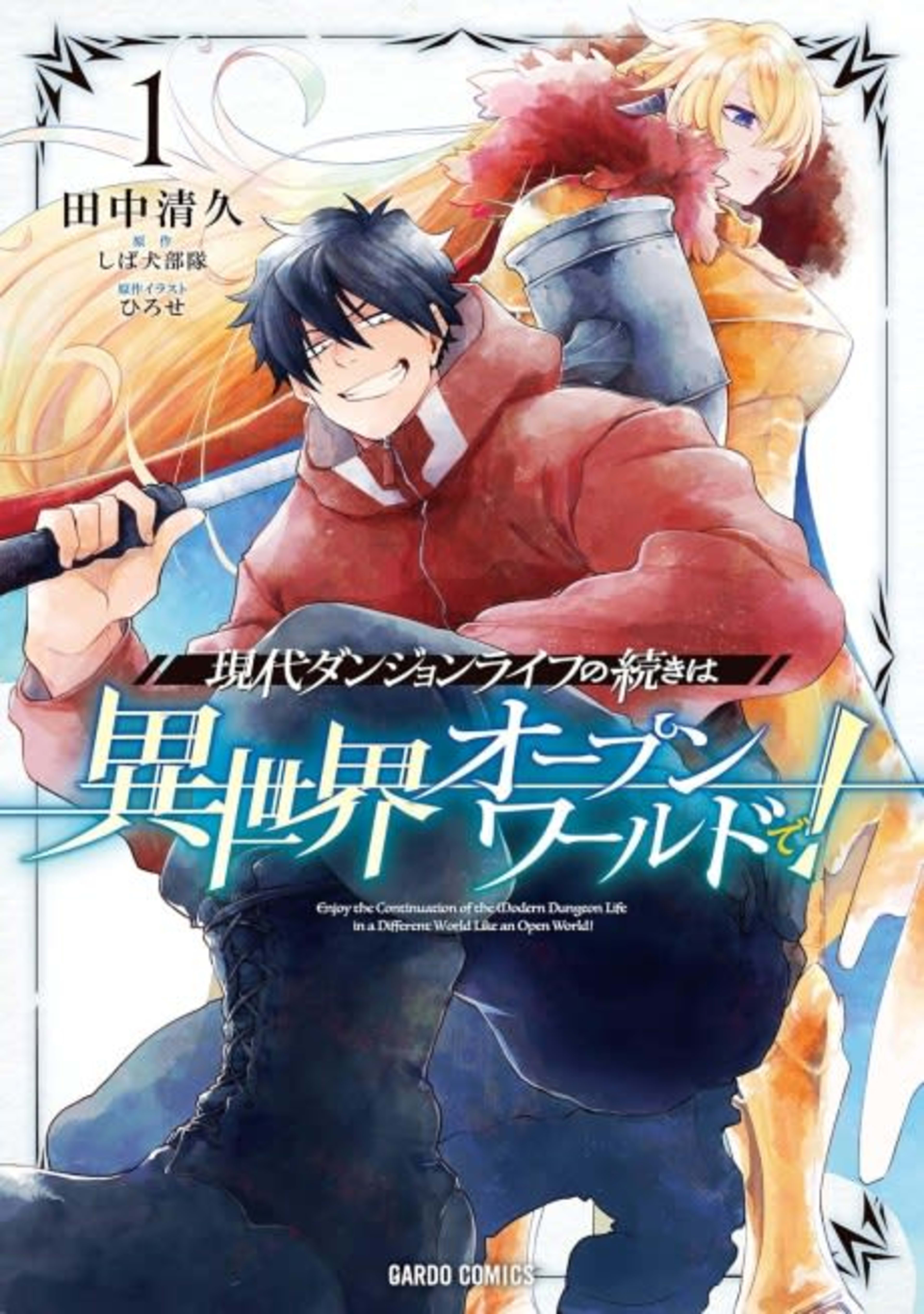 Gendai Dungeon Life no Tsuzuki wa Isekai Open World de! cover — © Viz Media