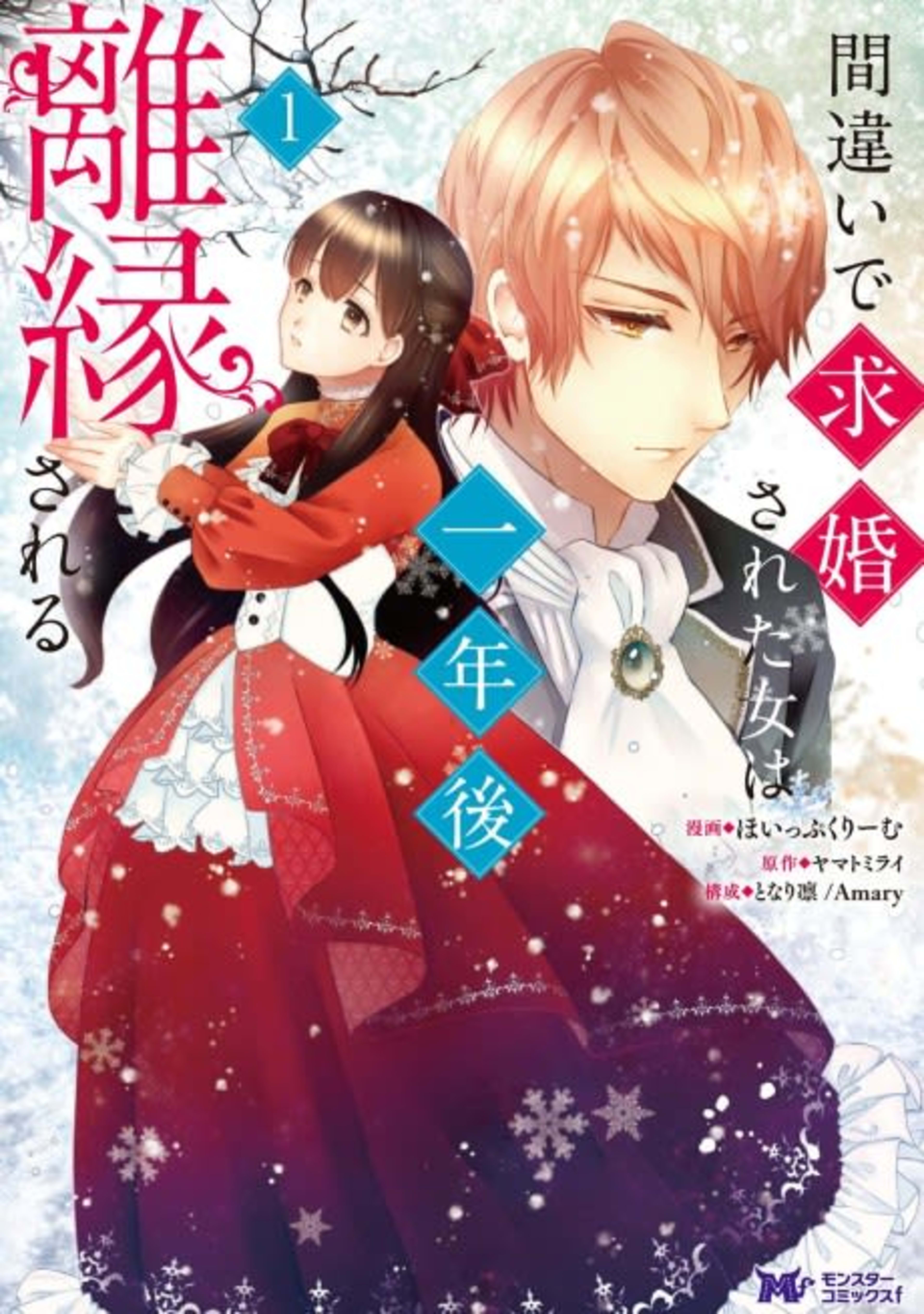 Machigai de Kyuukon sareta Onna wa Ichinengo Rien Sareru cover — © Viz Media