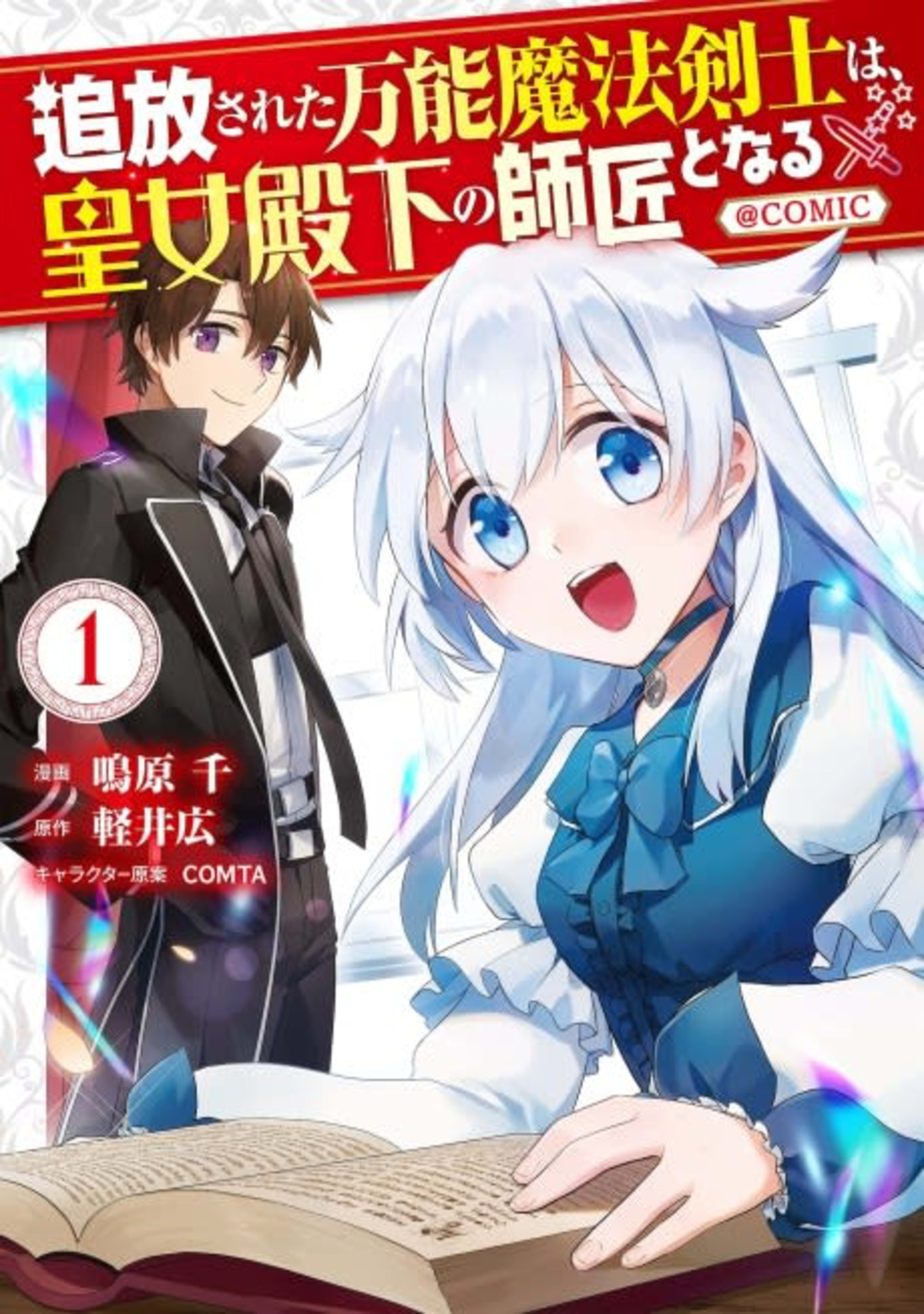 Tsuihousareta Bannou Mahou Kenshi wa, Oujo Denka no Shishou to Naru @Comic cover — © Viz Media