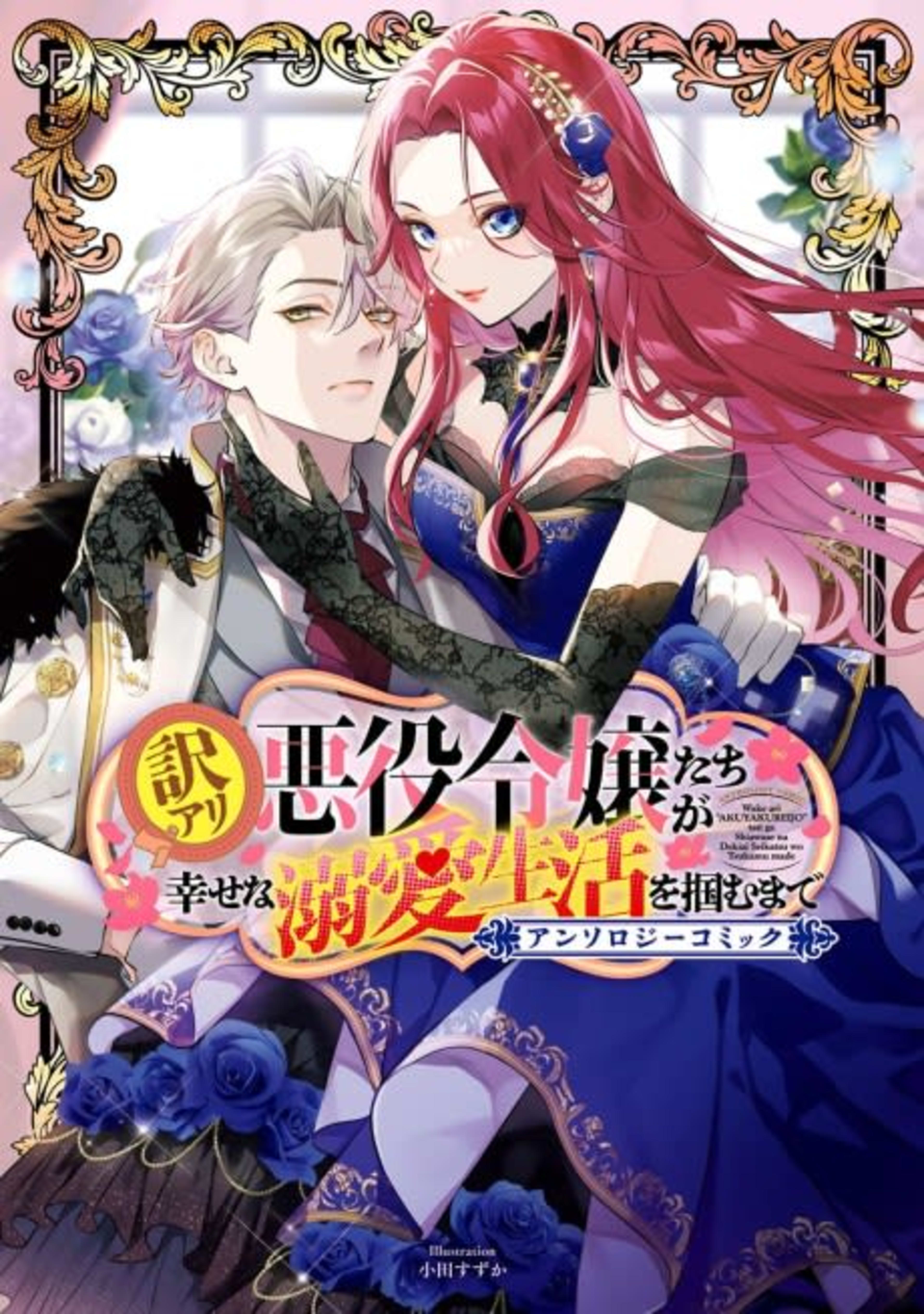 Wakeari Akuyaku Reijou-tachi ga Shiawase na Dekiai Seikatsu wo Tsukamu made Anthology Comic  cover — © Viz Media