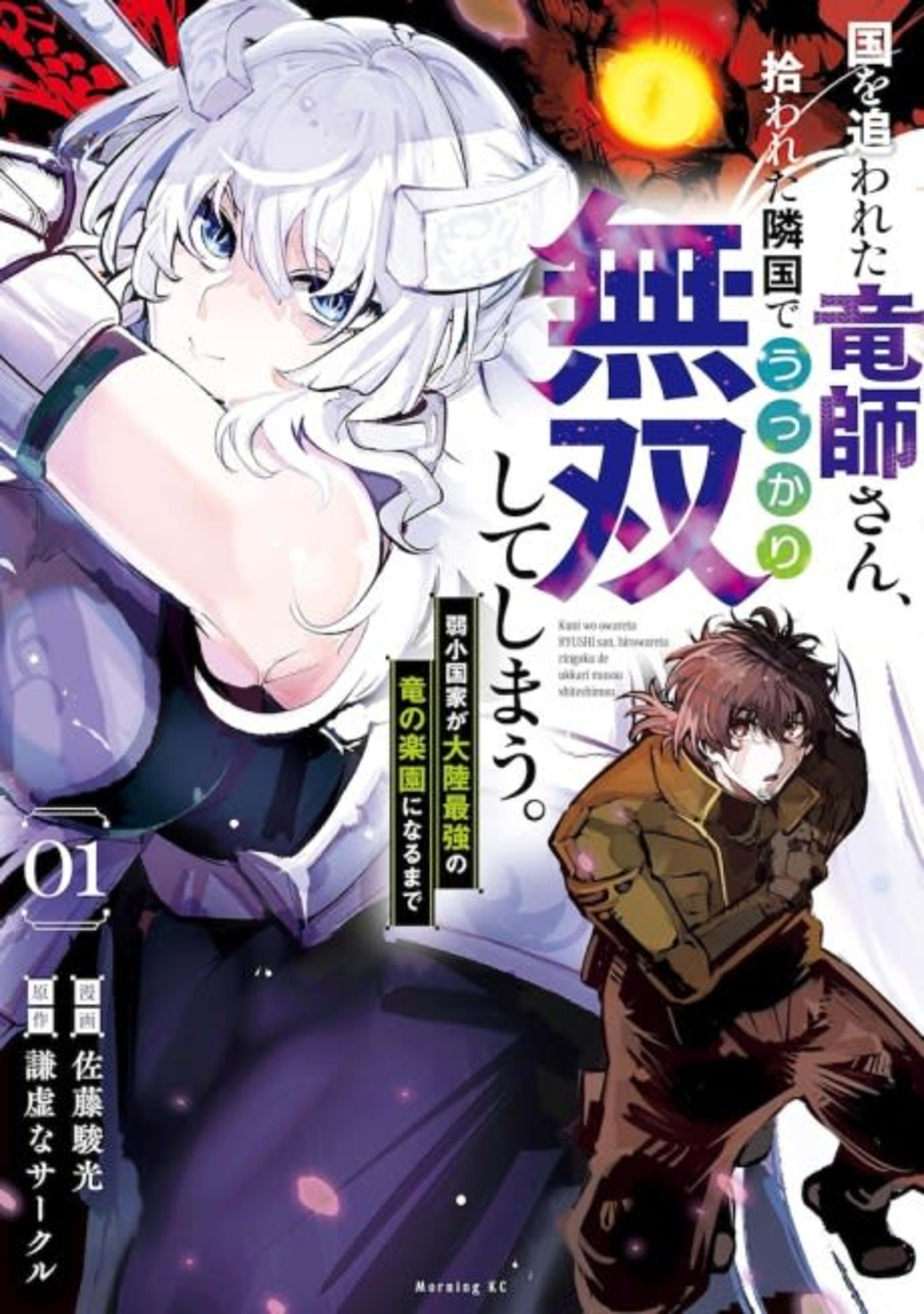 Kuni wo Owareta Ryuushi-san, Hirowareta Ringoku de Ukkari Musou Shiteshimau.: Jakushou Kokka ga Tairiku Saikyou no Ryuu no Rakuen ni Naru made cover — © Viz Media