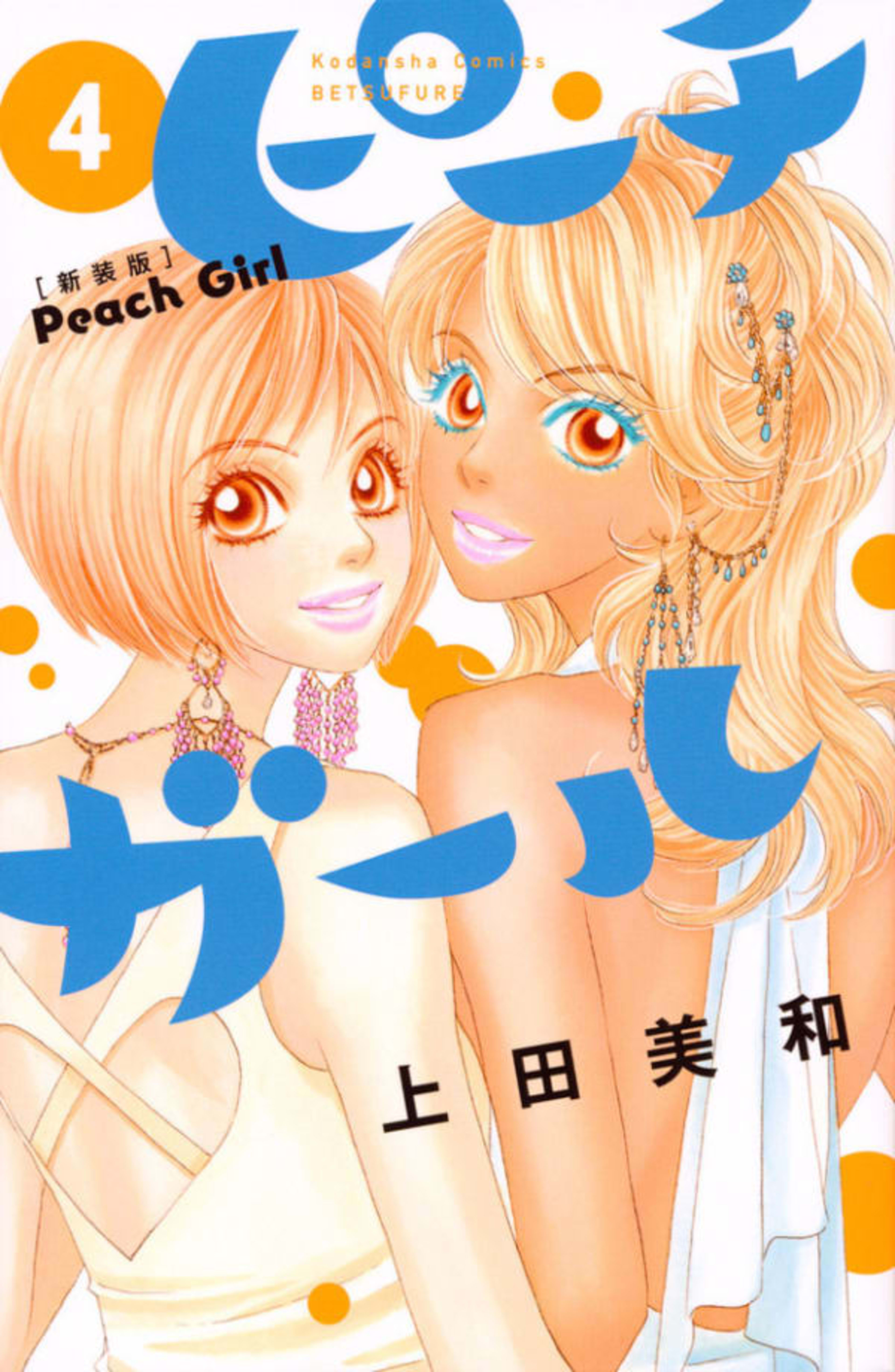 Peach Girl [Shinsōban] 4