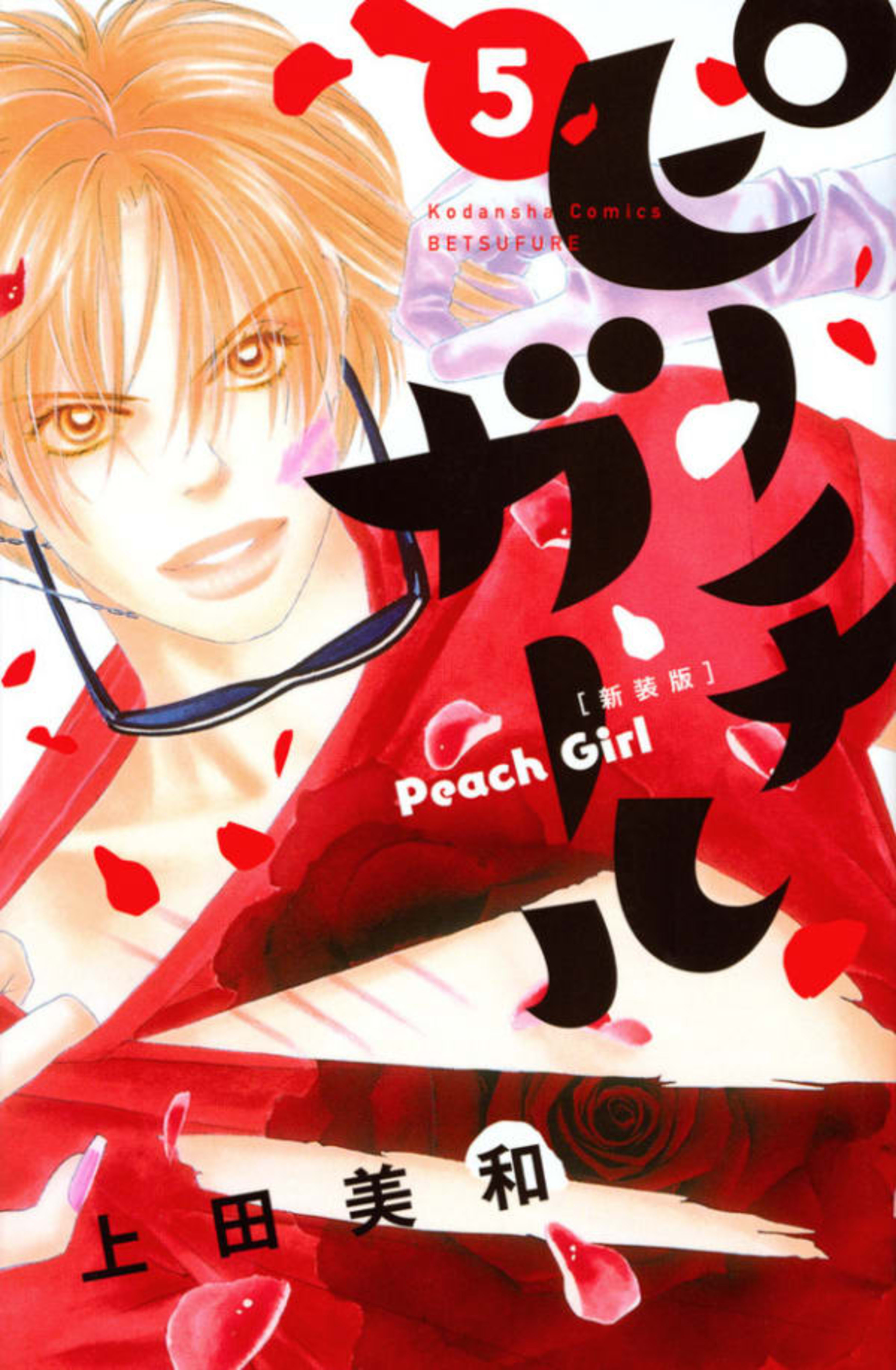 Peach Girl [Shinsōban] 5