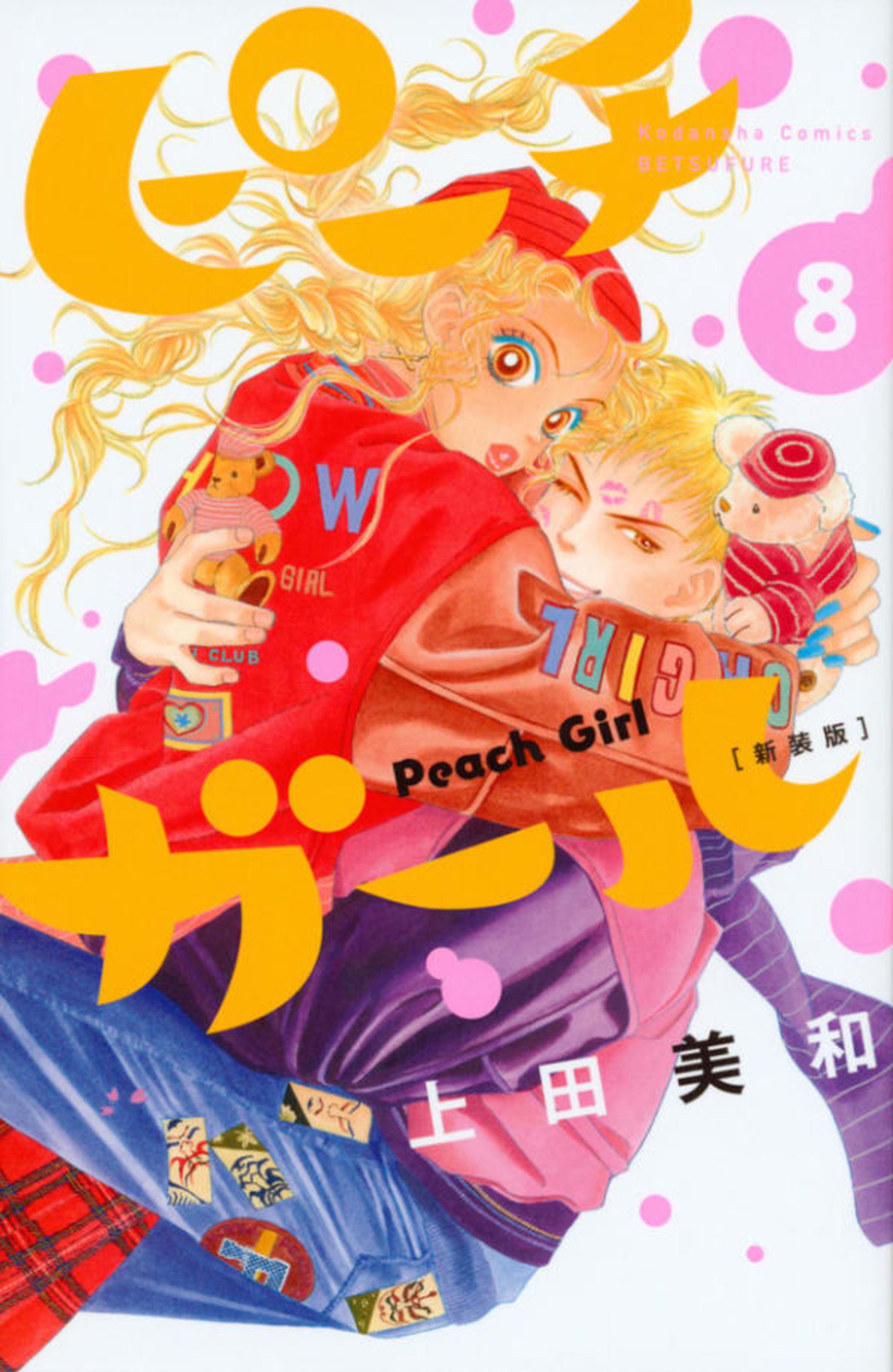 Peach Girl [Shinsōban] 8